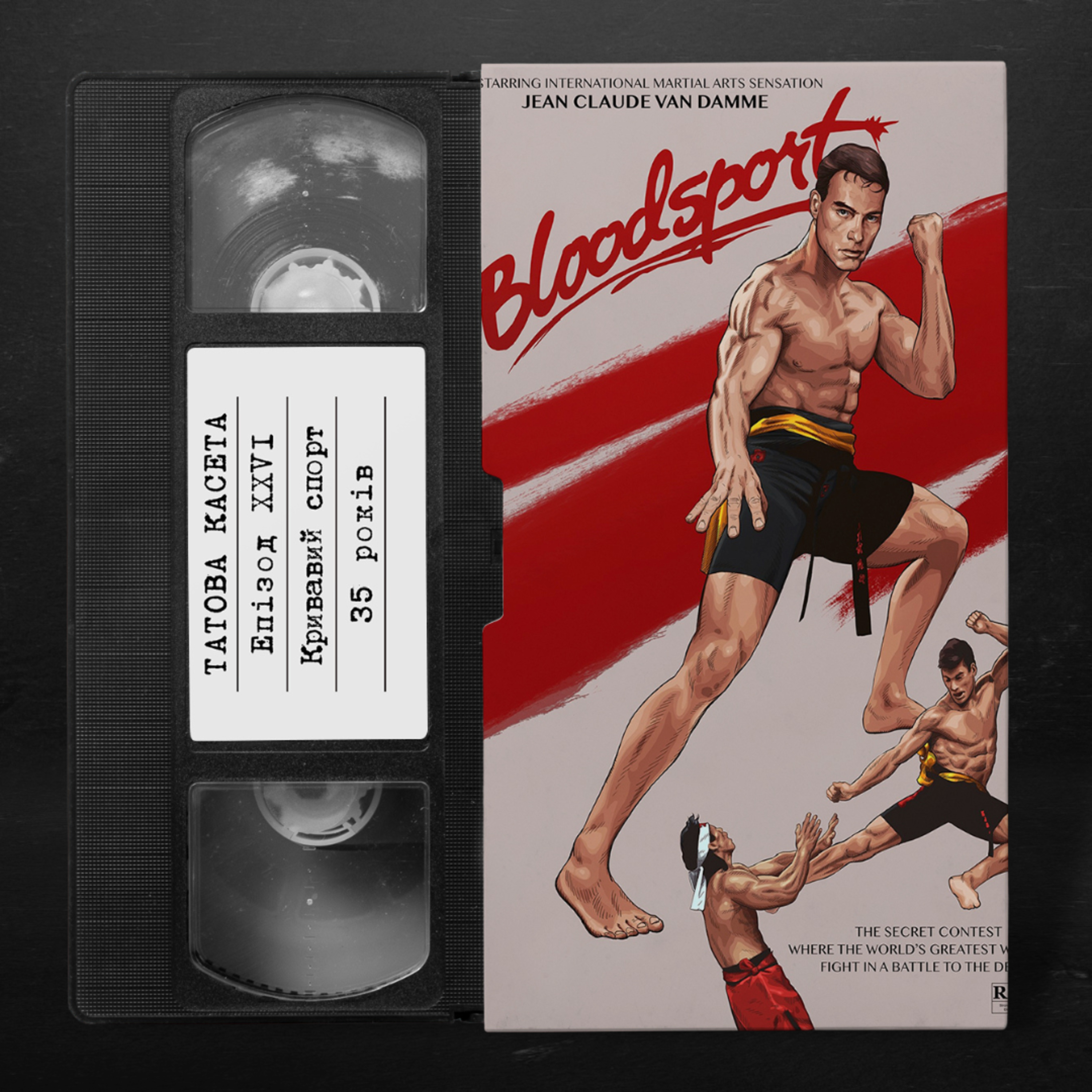«Кривавий спорт» (Bloodsport): 35 років episode artwork