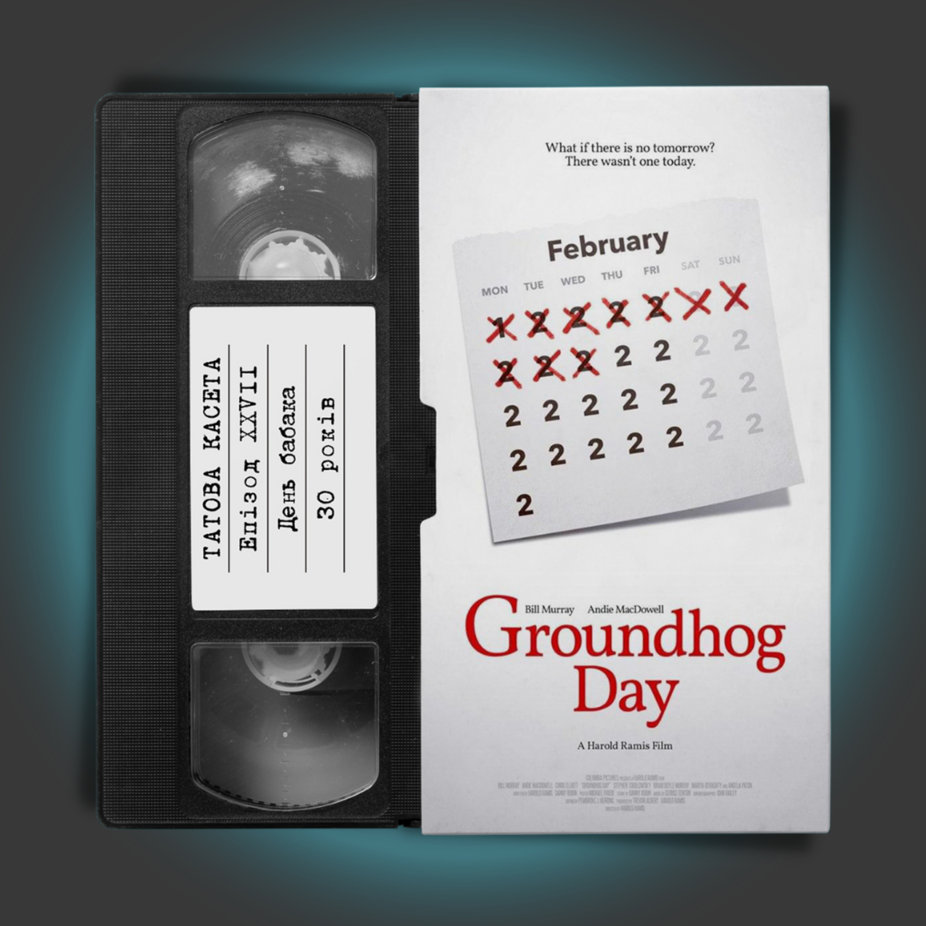«День Бабака» (Groundhog Day): 30 років episode artwork
