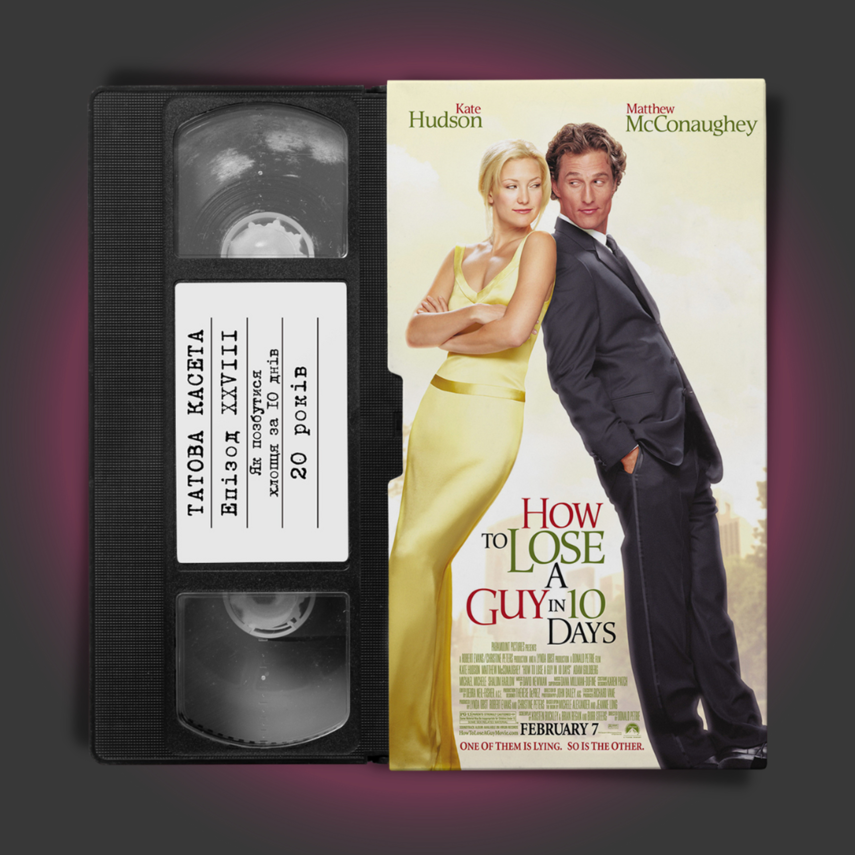 «Як позбутися хлопця за 10 днів» (How to Lose a Guy in 10 Days): 20 років episode artwork