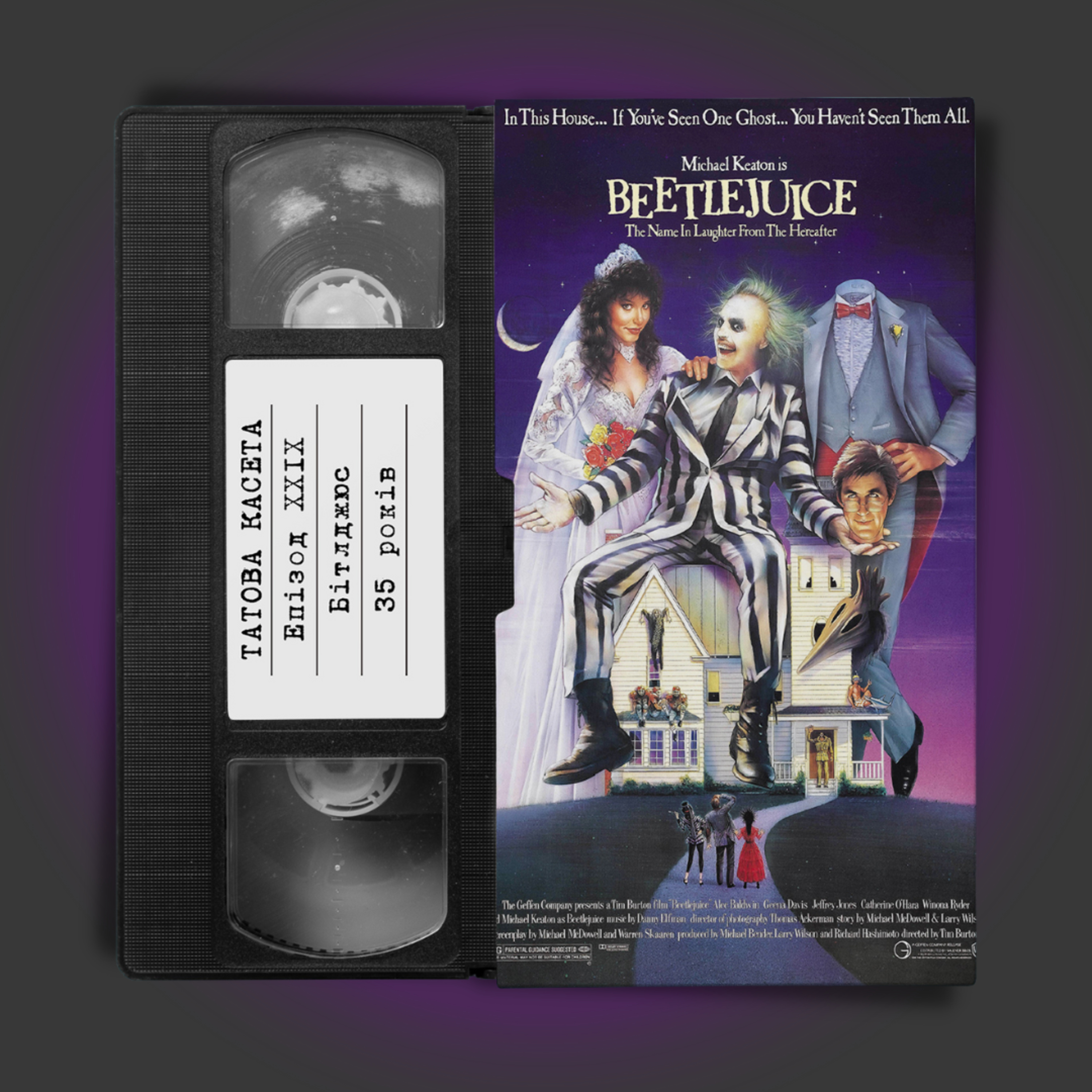 «Бітлджюс» (Beetlejuice): 35 років episode artwork