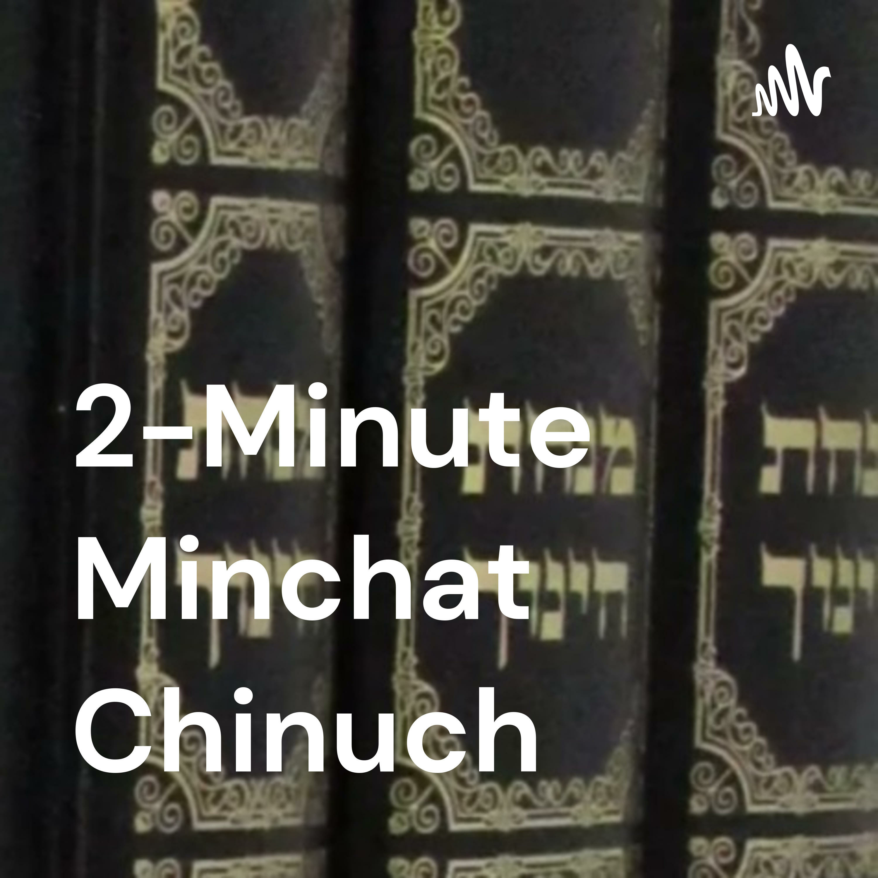 2-Minute Minchat Chinuch