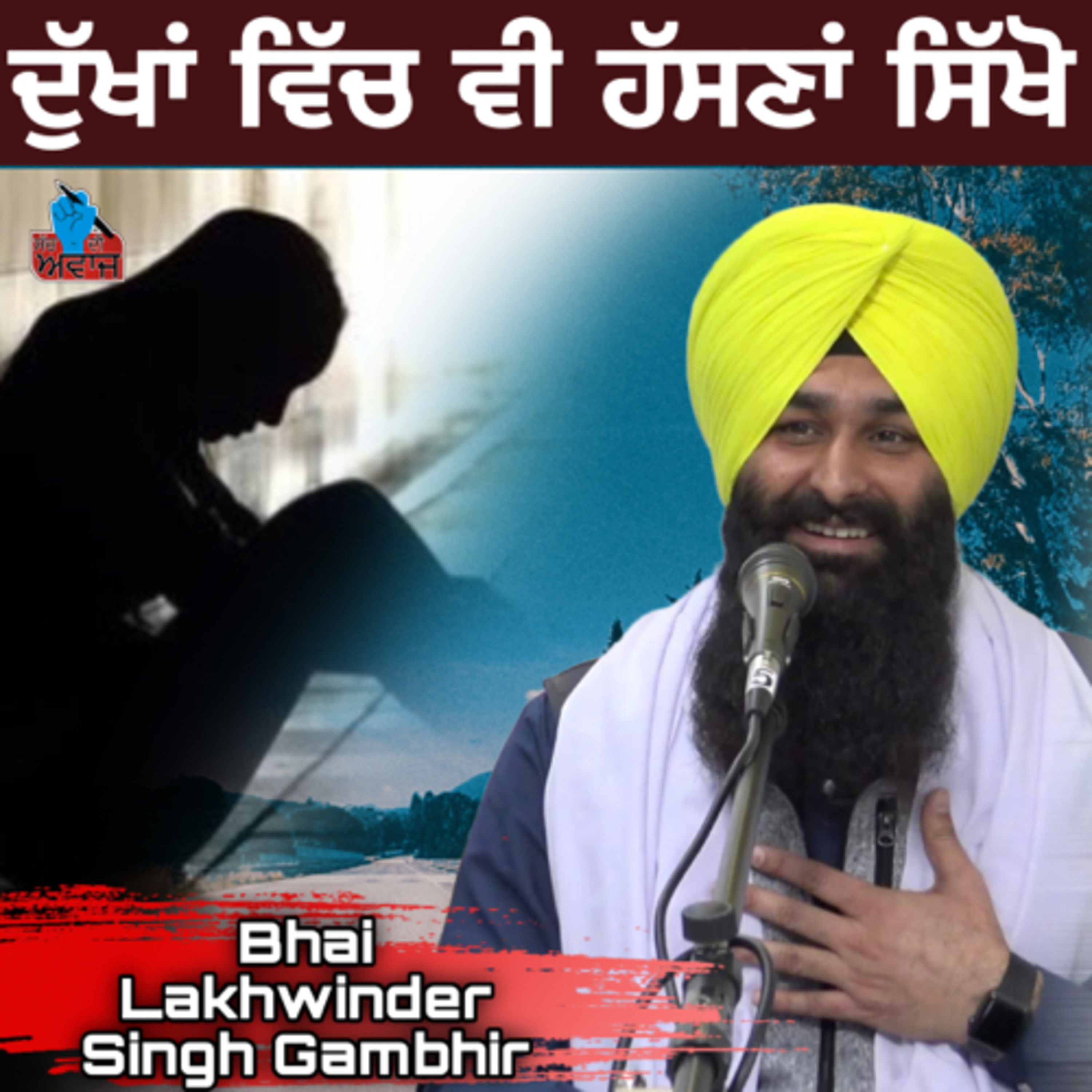 ਦੁੱਖਾਂ ਵਿੱਚ ਵੀ ਹੱਸਣਾਂ ਸਿੱਖੋ | ਕਮਾਲ ਦੀ ਕਥਾ | BHAI LAKHWINDER SINGH GAMBHIR