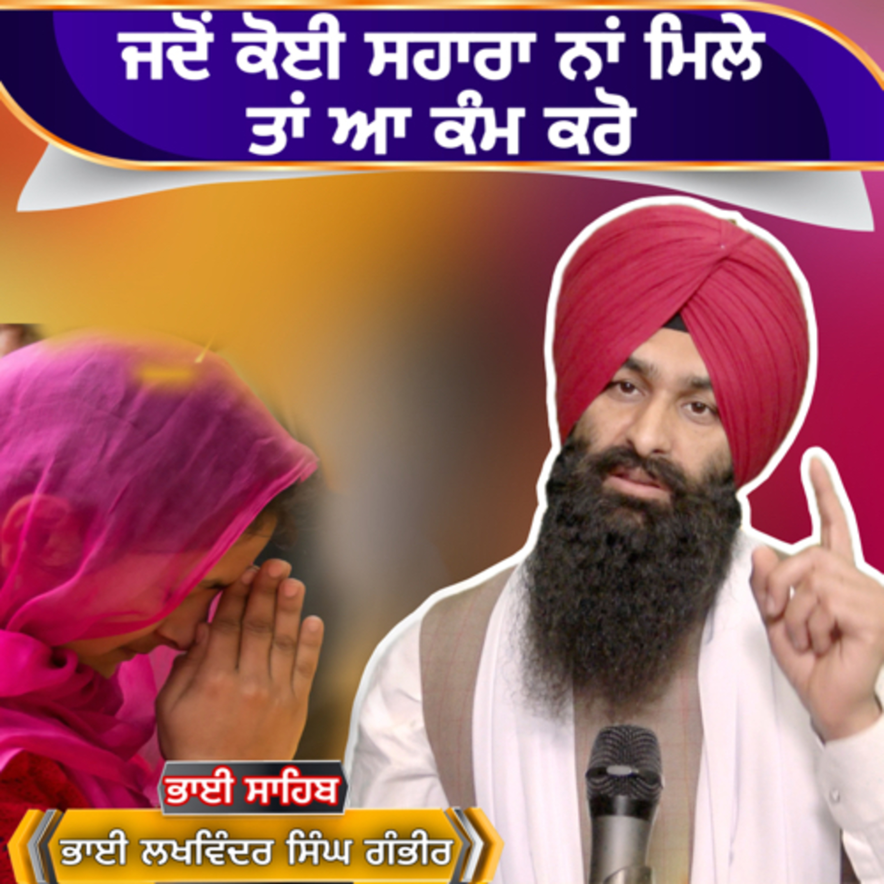 ਜਦੋਂ ਕੋਈ ਸਹਾਰਾ ਨਾਂ ਮਿਲੇ ਤਾਂ ਬੱਸ ਆ ਕੰਮ ਕਰੋ । KATHA | BHAI LAKHWINDER SINGH GAMBHIR