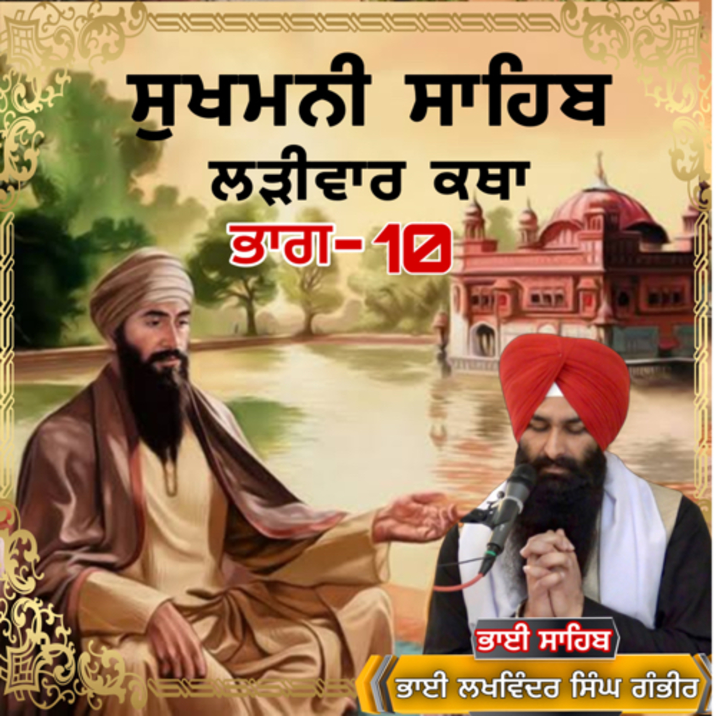 SUKHMANI SAHIB KATHA PART 10 | BHAI LAKHWINDER SINGH GAMBHIR