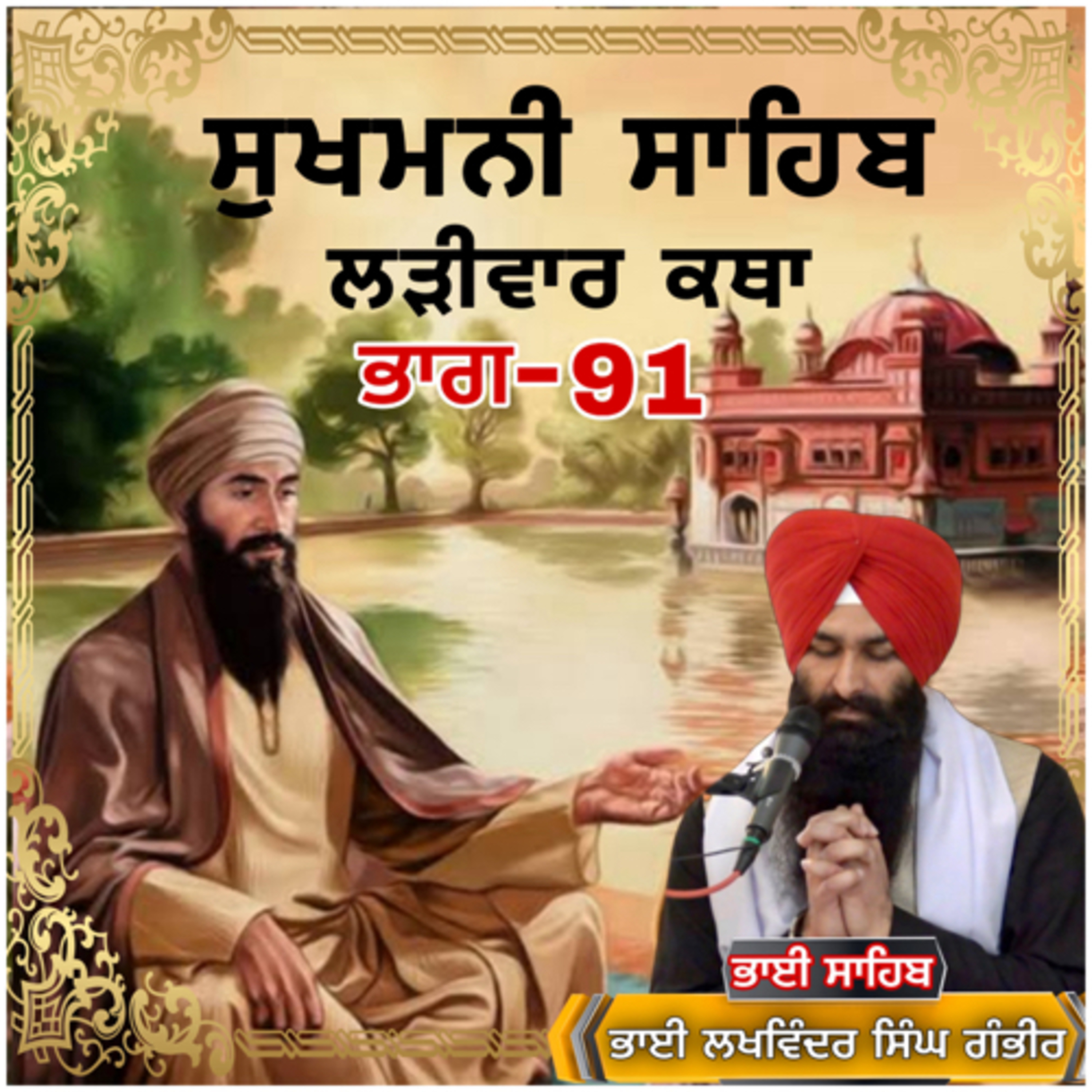 SUKHMANI SAHIB KATHA PART 91 BHAI LAKHWINDER SINGH GAMBHIR
