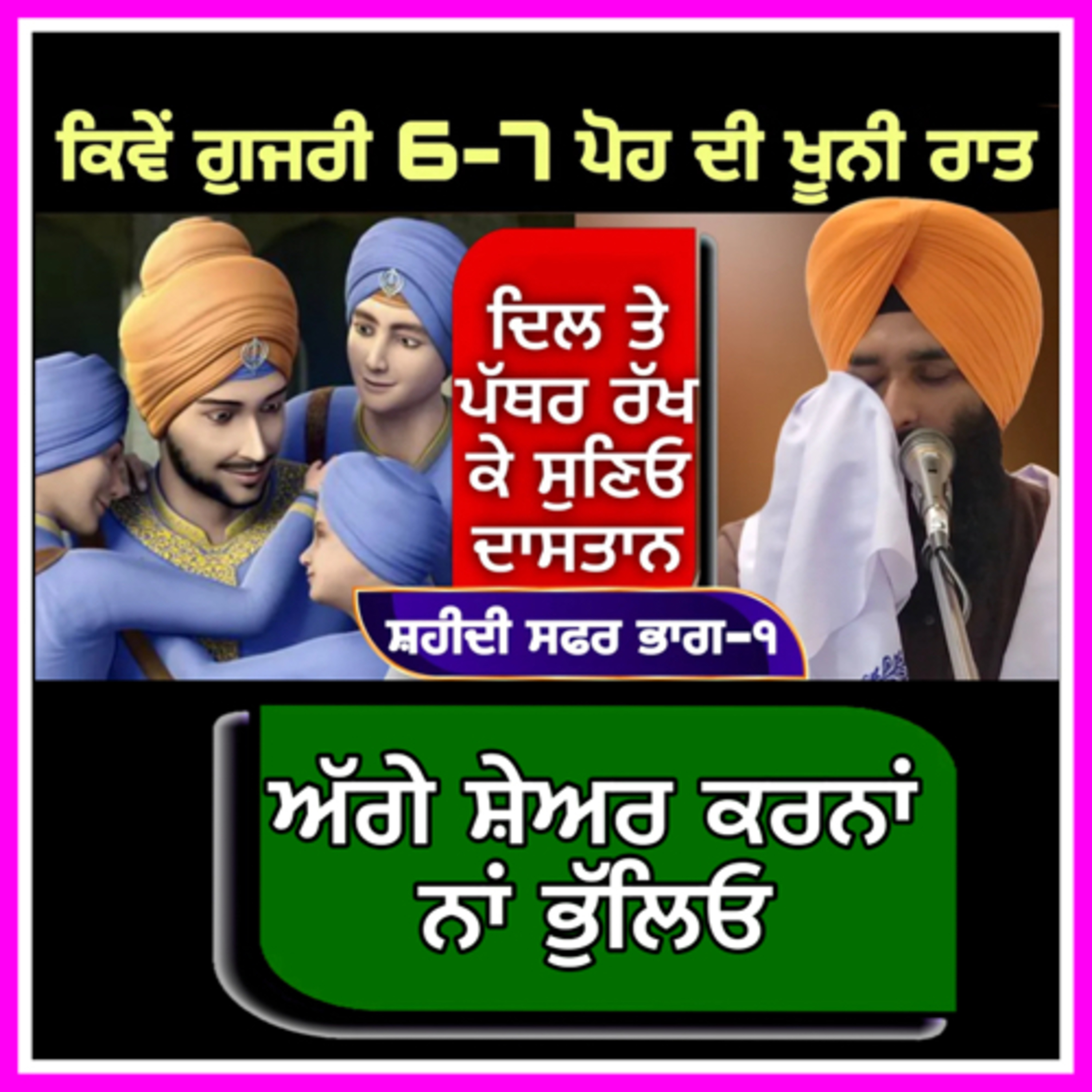 KATHA 7 POH DI RAAT | ਕਿਵੇਂ ਗੁਜਰੀ ਗੁਰੂ ਕੇ ਲਾਲਾਂ ਦੀ ਪਹਿਲੀ ਰਾਤ । BHAI LAKHWINDER SINGH GAMBHIR