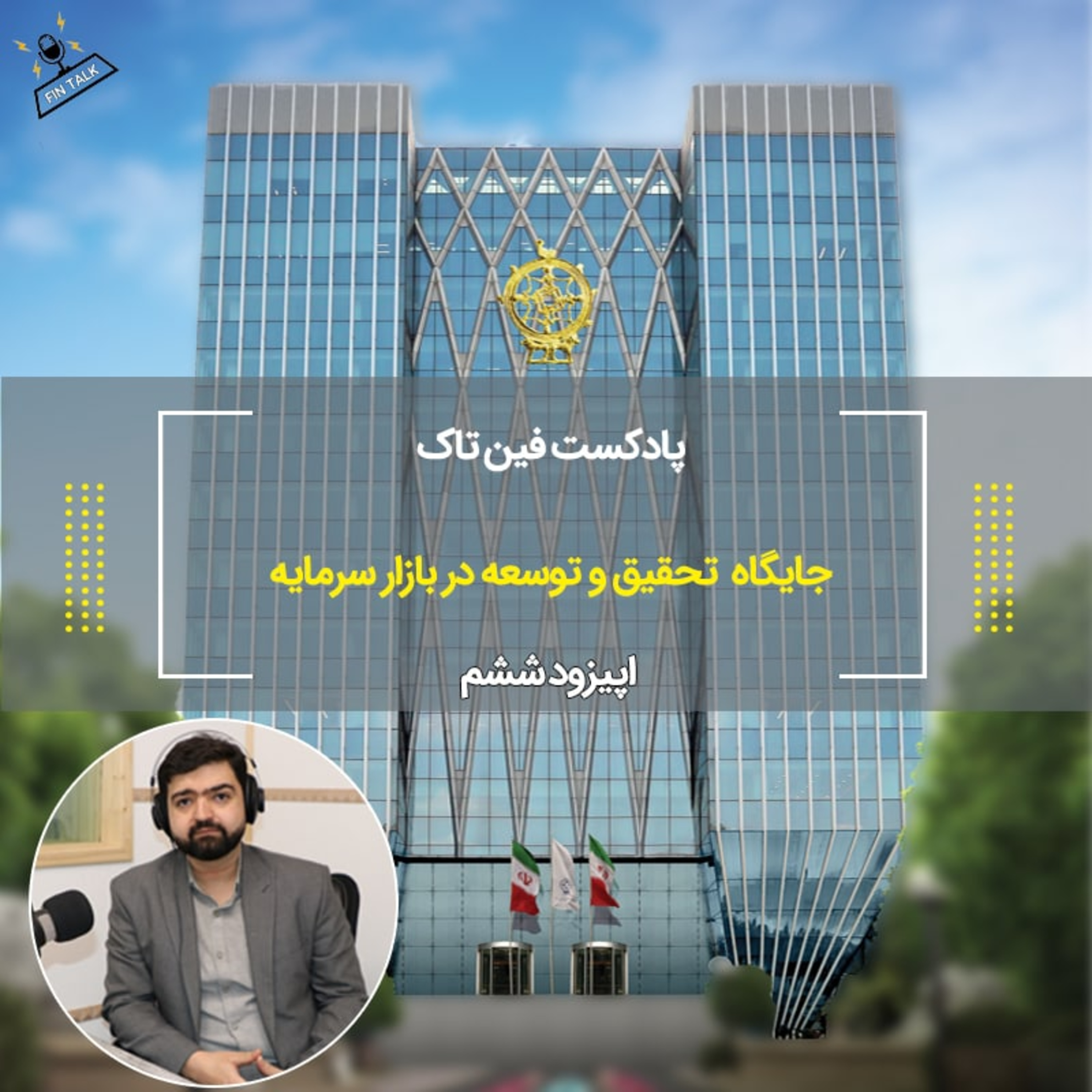 کاور اپیزود ششم جایگاه تحقیق و توسعه در بازار سرمایه