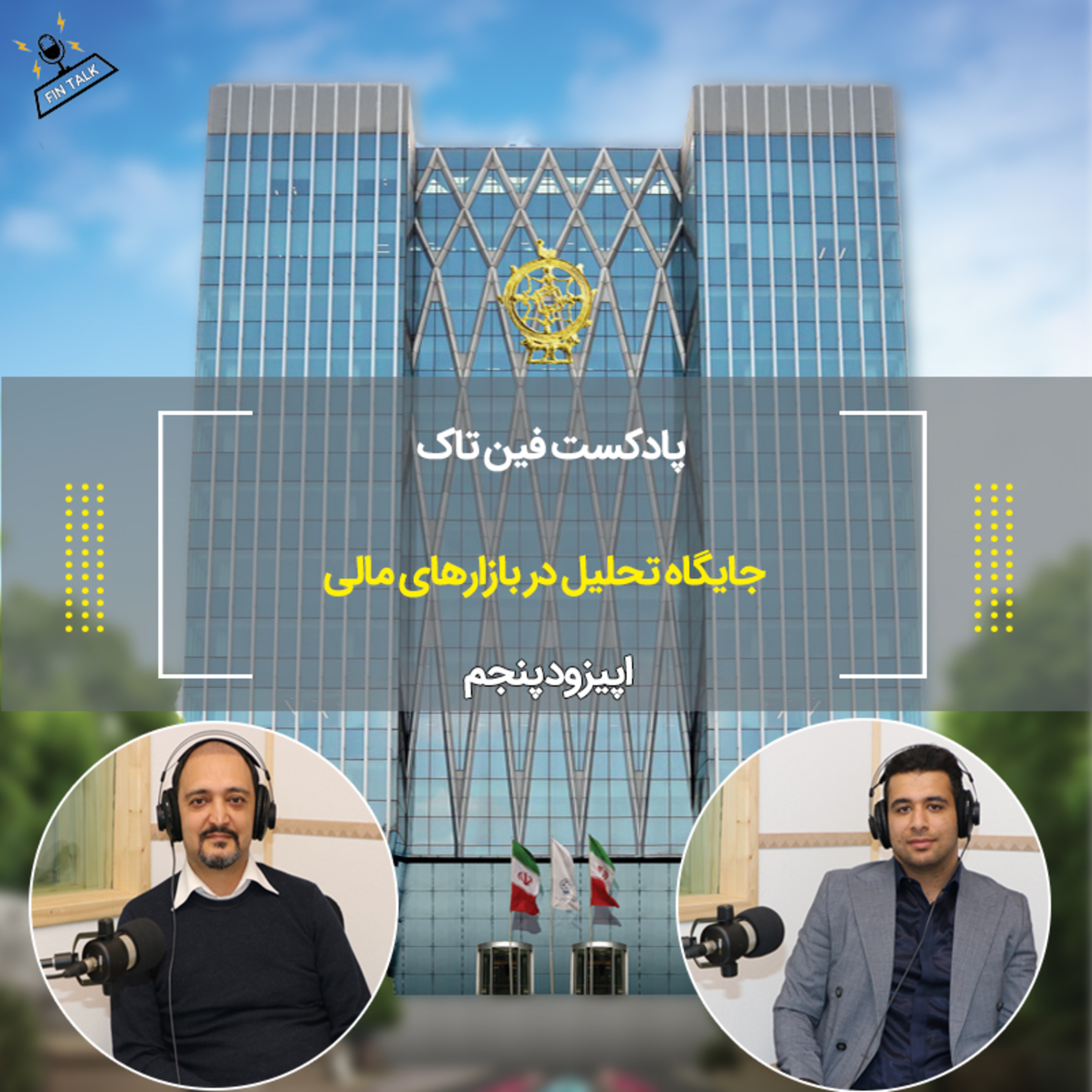 کاور اپیزود پنجم جایگاه تحلیل در بازار سرمایه