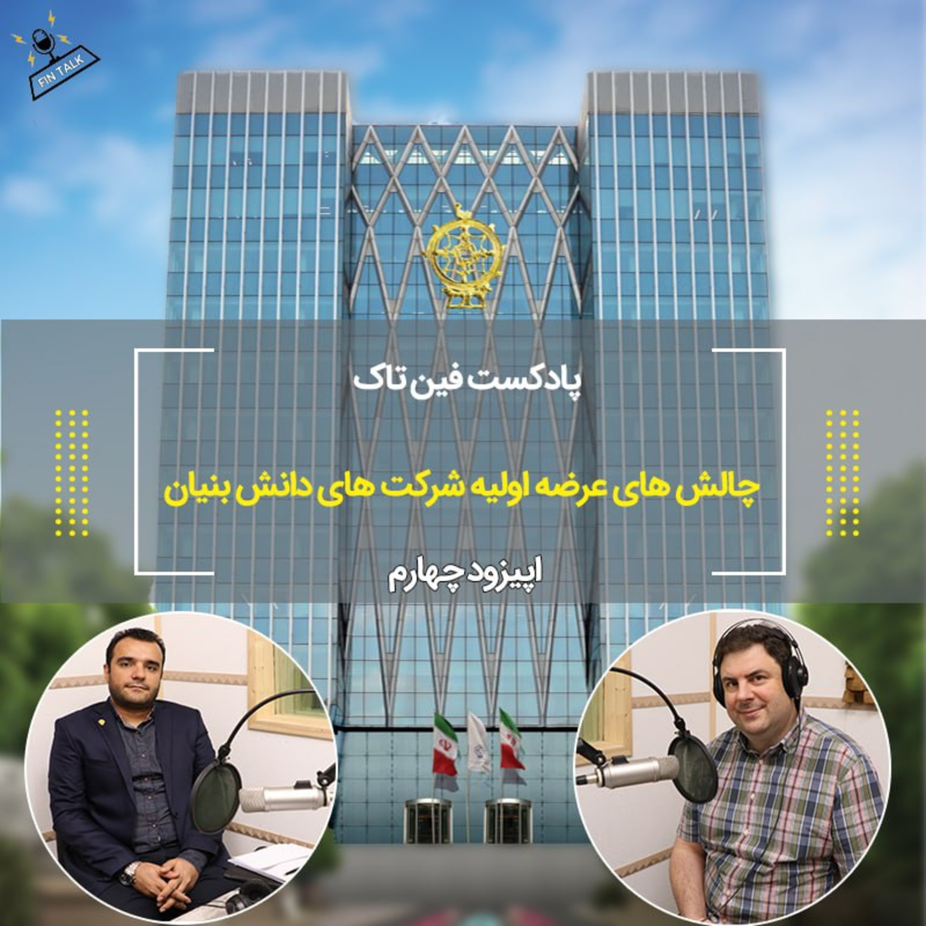کاور اپیزود چهارم چالش های عرضه اولیه شرکت های دانش بنیان