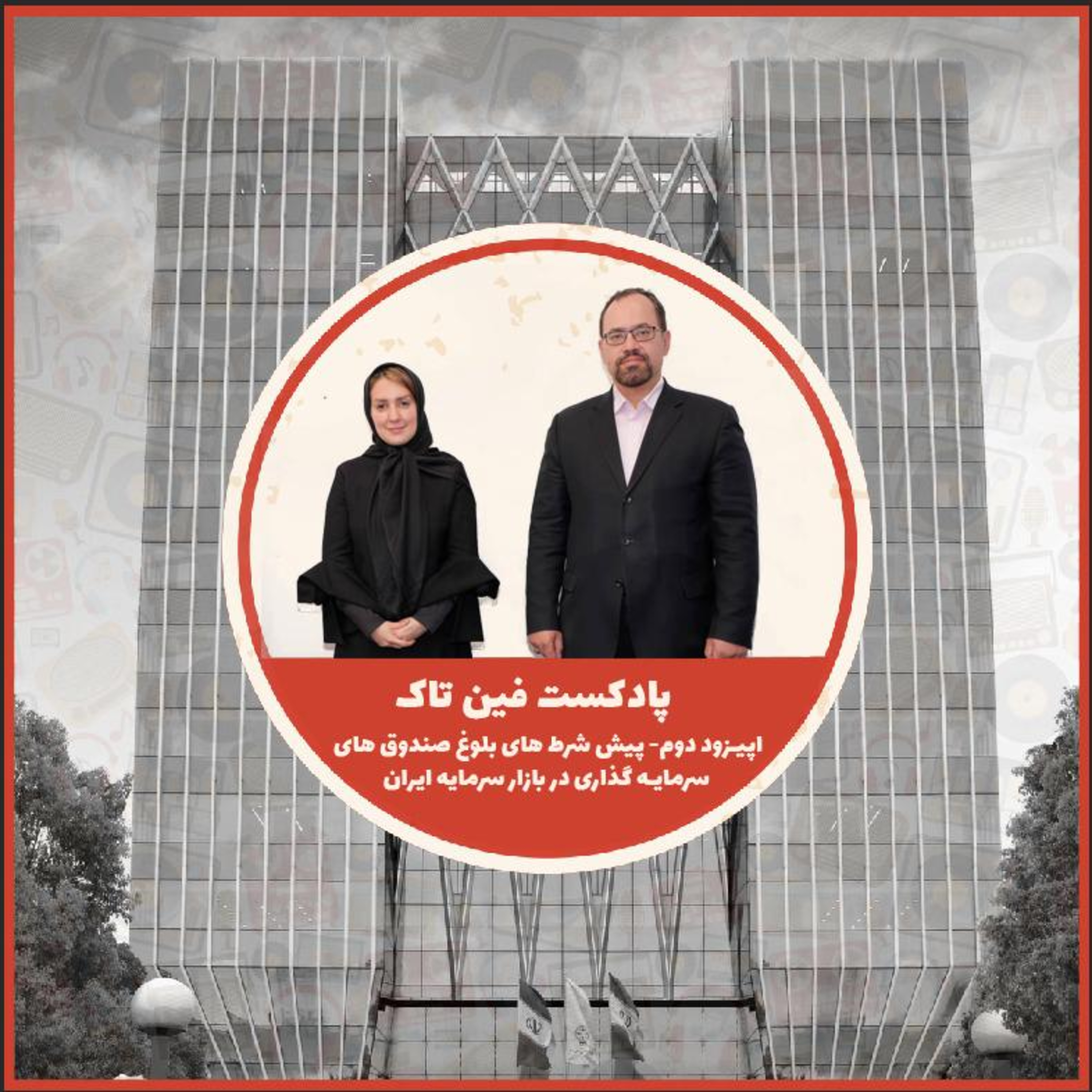 کاور اپیزود دوم فین تاک پیش شرط های بلوغ صندوق های سرمایه گذاری در بازار سرمایه ایران