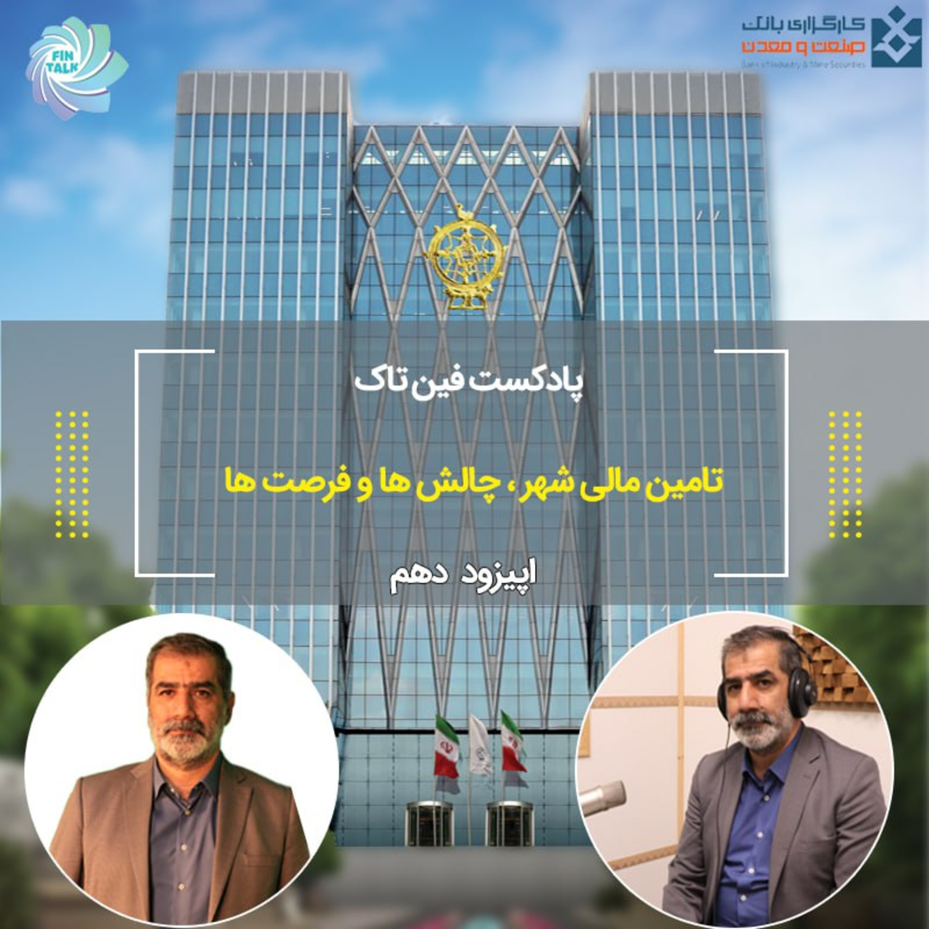 کاور اپیزود دهم تامین مالی شهر، چالش ها و فرصت ها