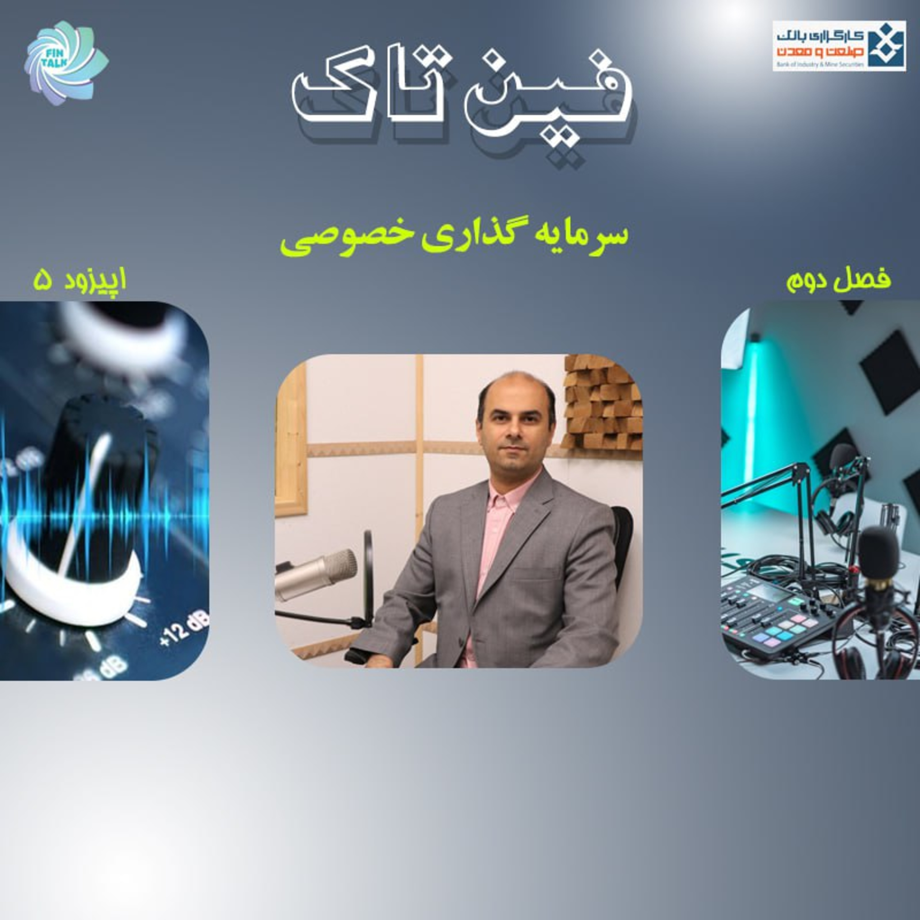 کاور فصل دوم اپیزود پنجم:سرمایه گذاری خصوصی