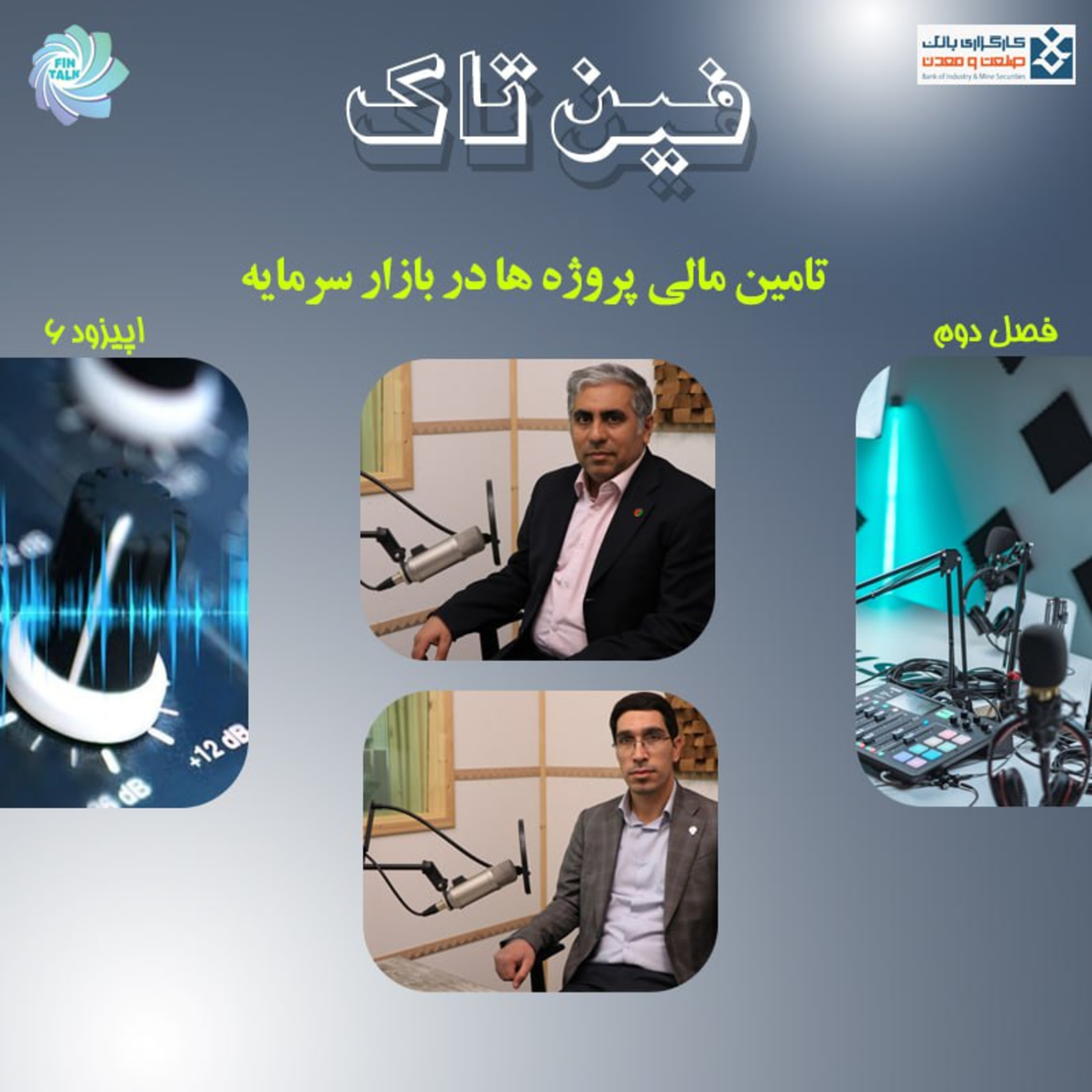 کاور فصل دوم اپیزود ششم:تامین مالی پروژه ها در بازار سرمایه