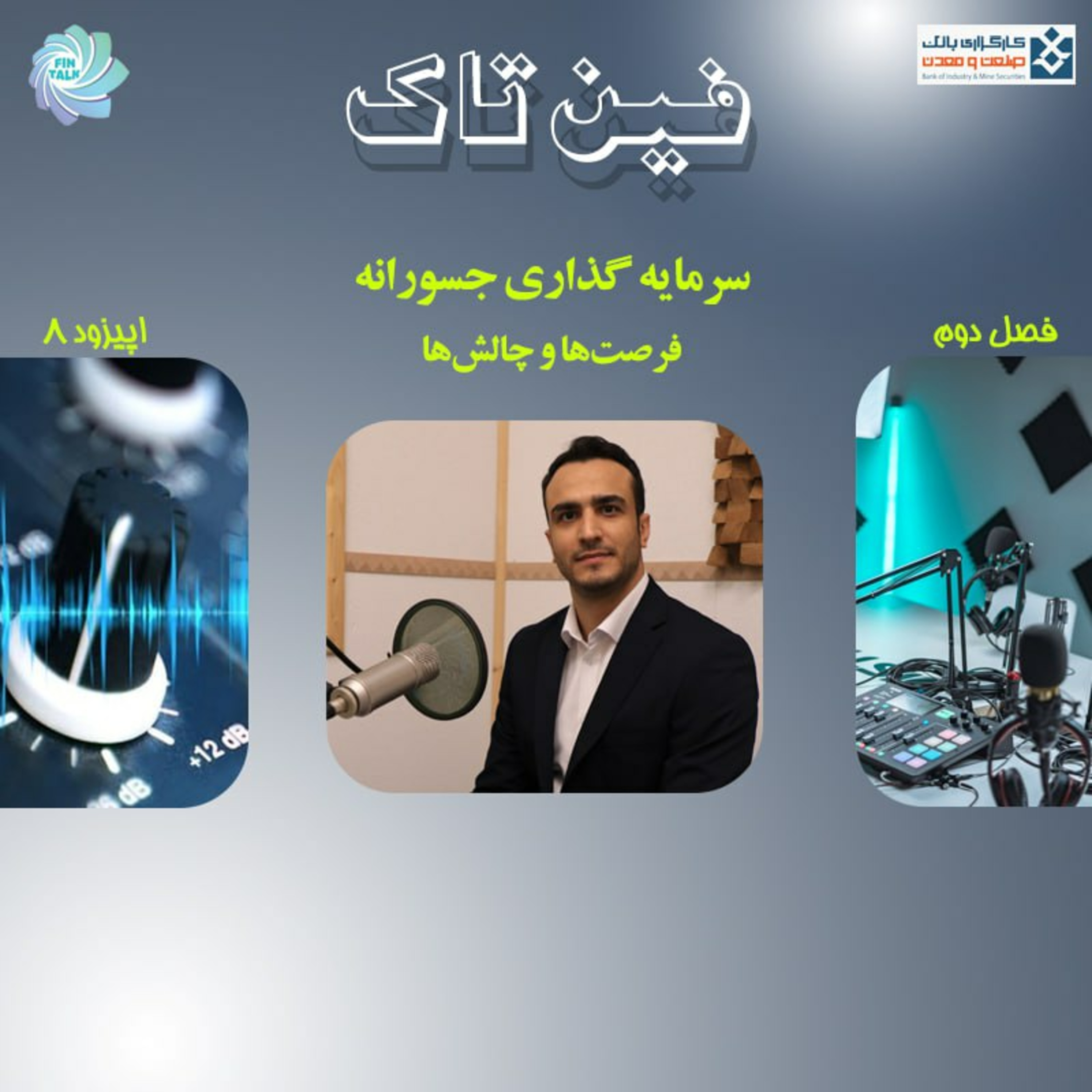 کاور فصل دوم اپیزود هشتم :سرمایه گذاری جسورانه فرصت ها و چالش ها