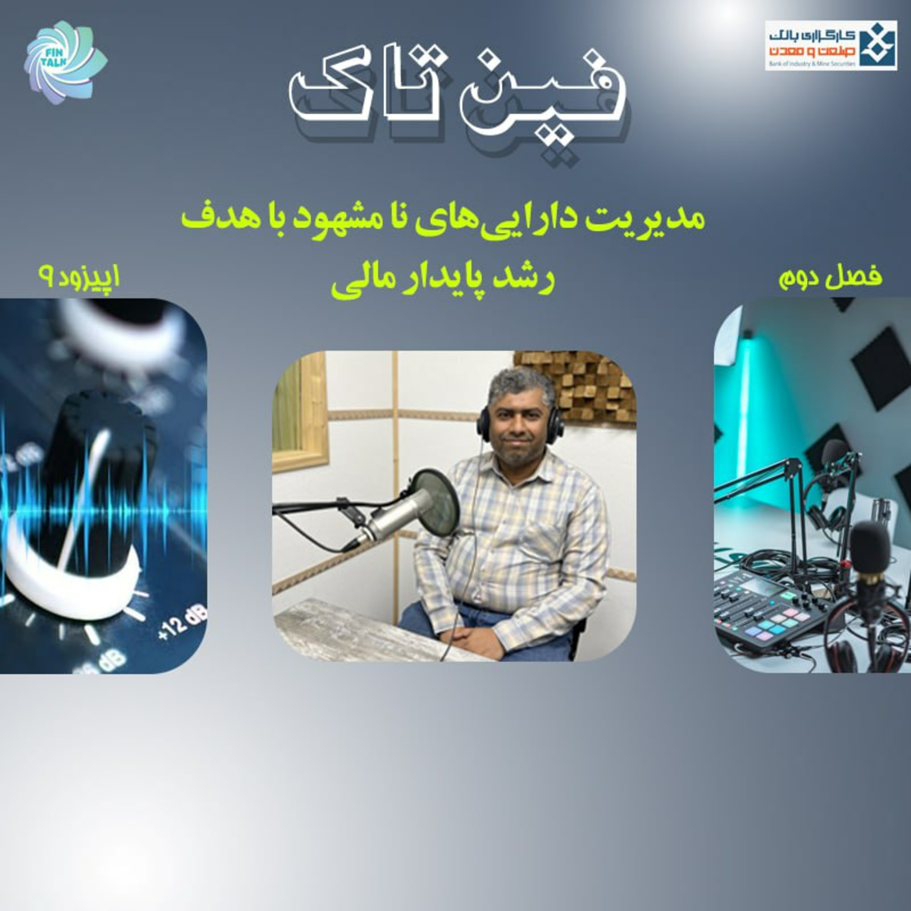 کاور فصل دوم اپیزود نهم:تشخیص، مدیریت و رشد دارایی های نامشهود با هدف رشد پایدار مالی