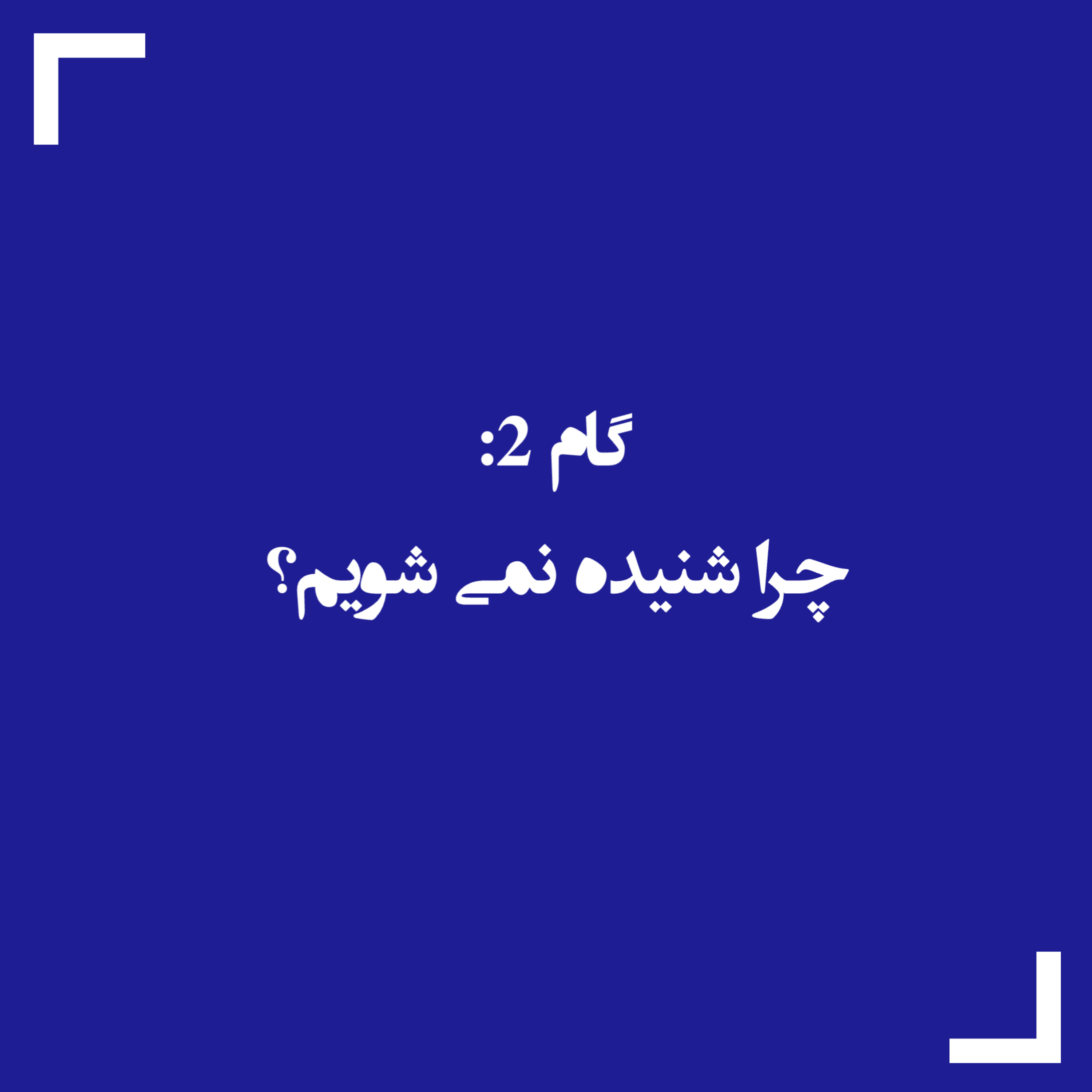 کاور گام دوم: چرا شنیده نمی شویم