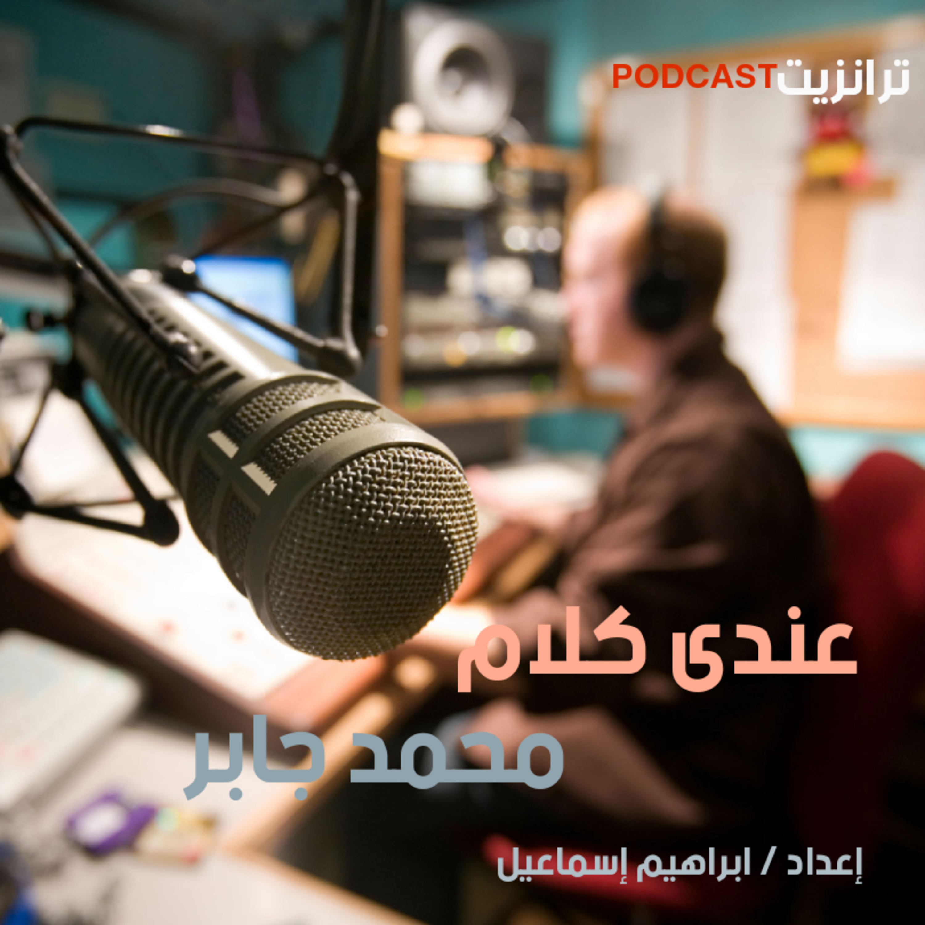 عندى كلام - الحب  episode artwork