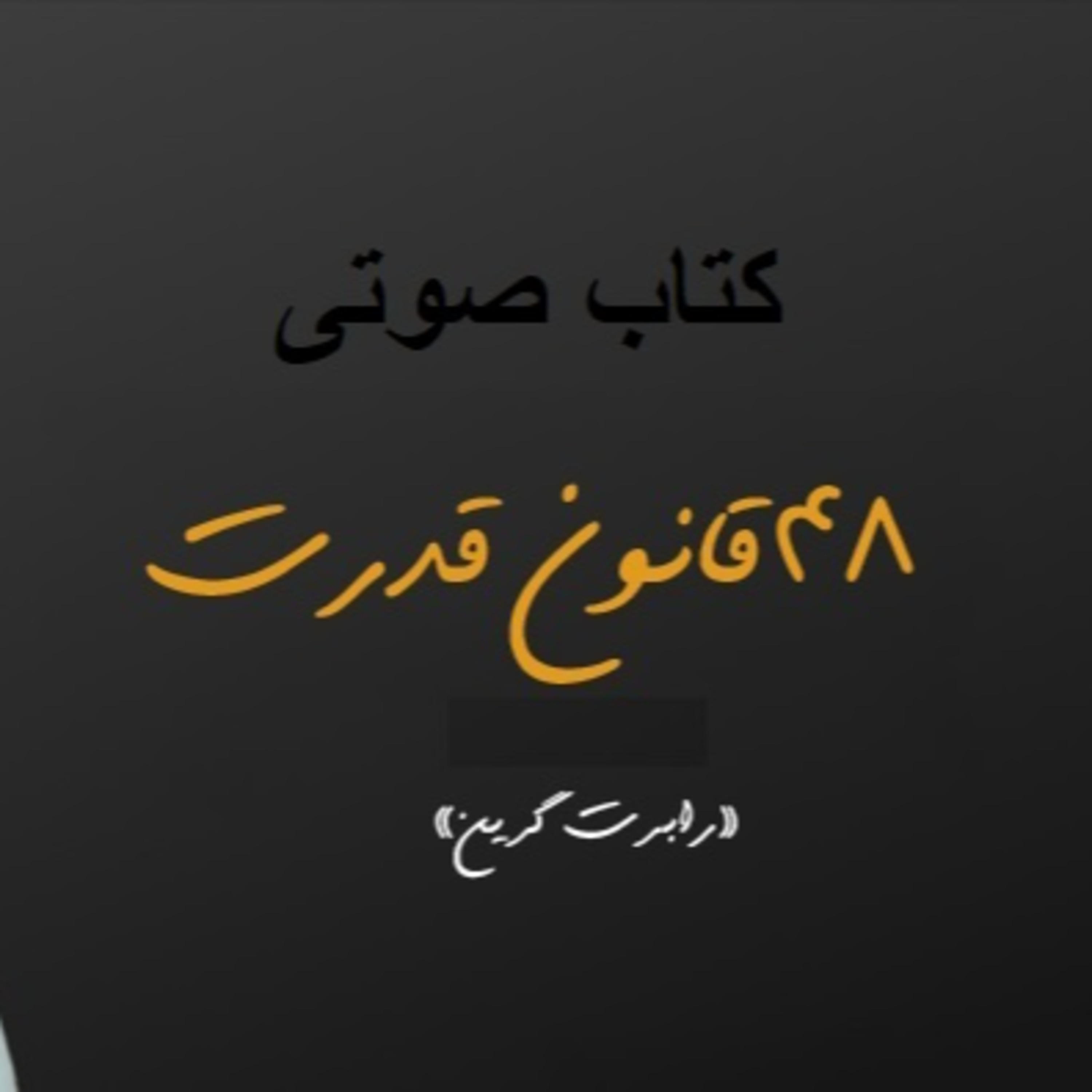  قانون 7 . از دیگران کمک بگیرید اما به نام حودتان ثبت کنید episode artwork