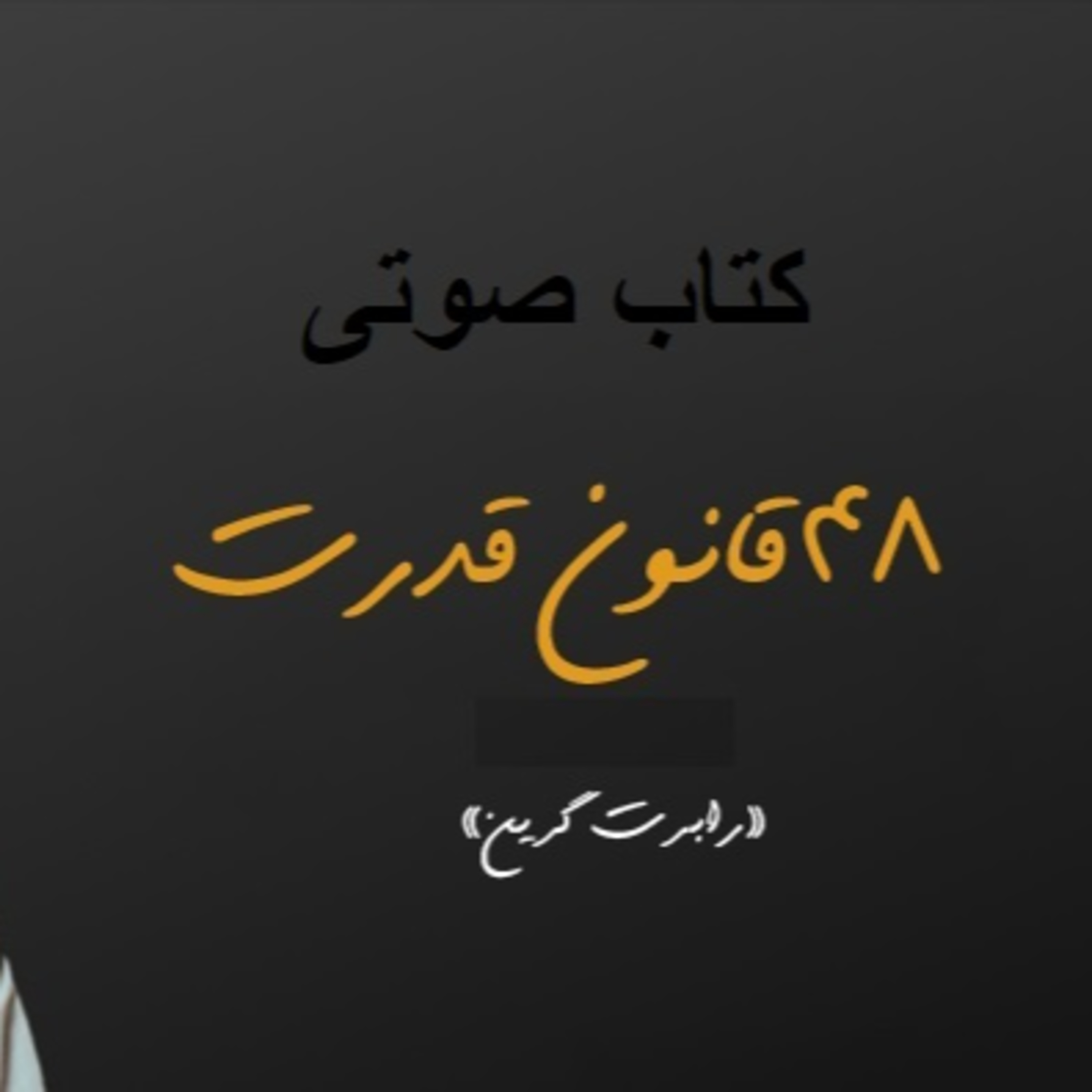  قانون 10 , از افراد غمگین و بداقبال دوری کنید episode artwork