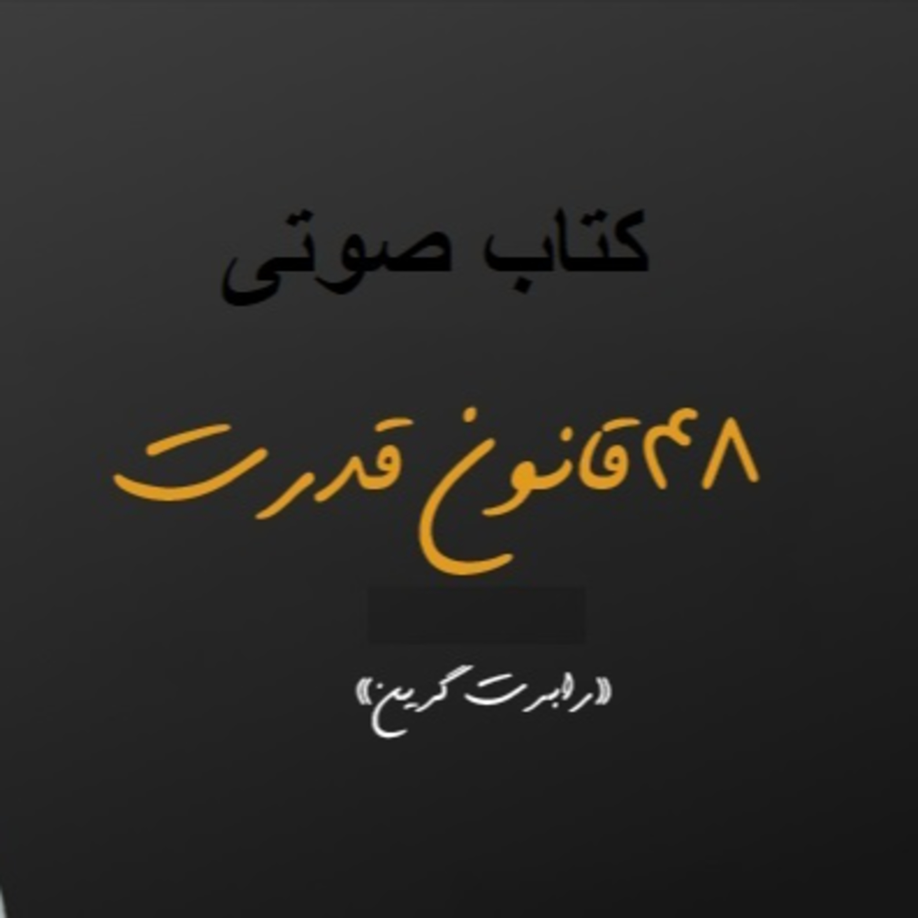 کتاب صوتی 48 قانون قدرت , قانون 16 , از نبود خودبرای بالابردن احترام و عزت نفس استفاده کنید episode artwork