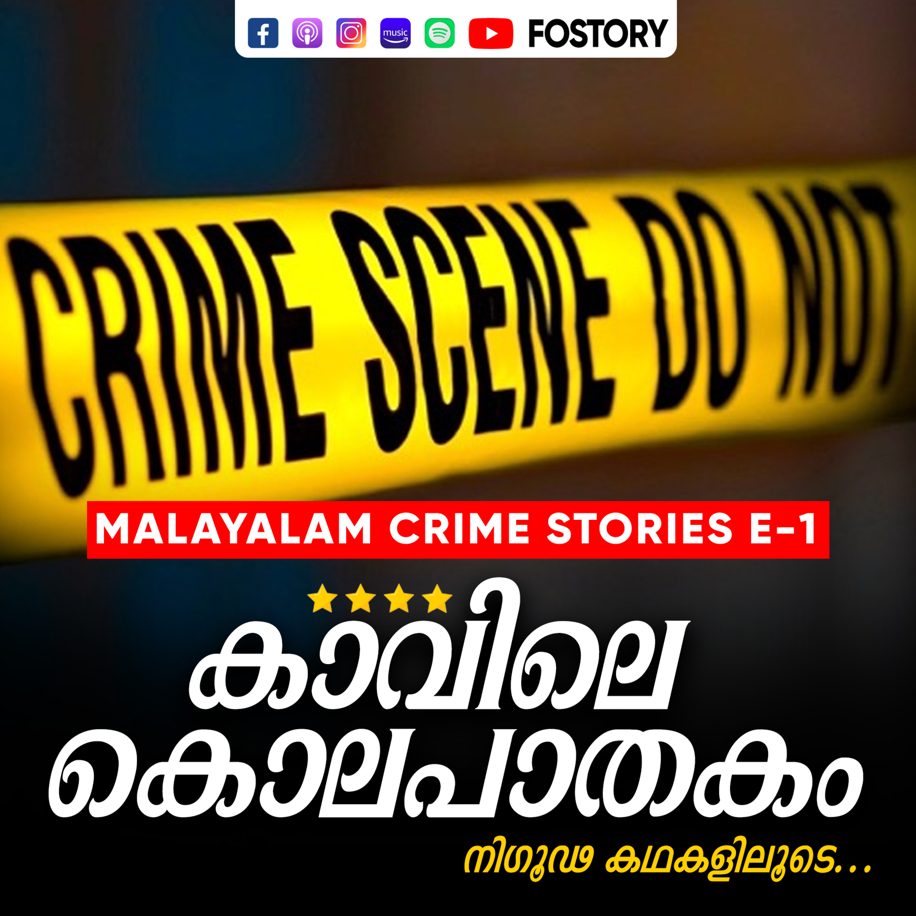 E-1 MALAYALAM CRIME STORIES | കാവിലെ കൊലപാതകം - Kaavile Kolapathakam | foSTORY 