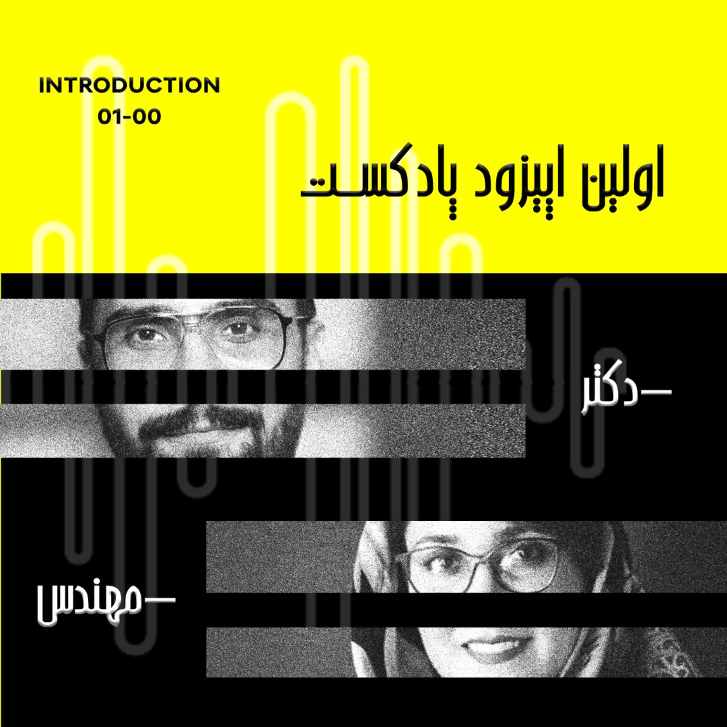 کاور اینترو پادکست دکتر مهندس 0100