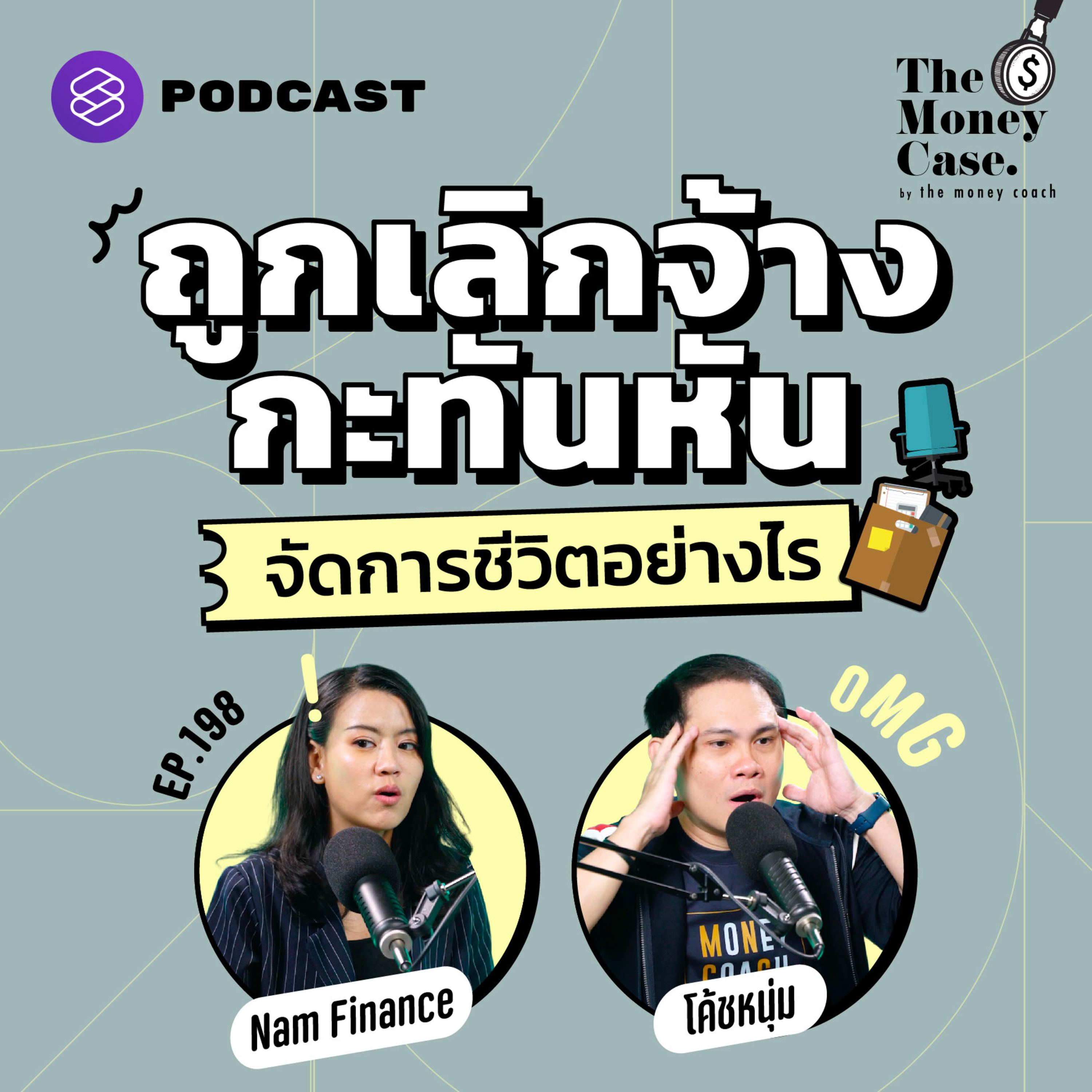 TMC198 ถูกเลิกจ้างกะทันหัน จัดการเงินอย่างไรให้มีชีวิตอยู่รอด