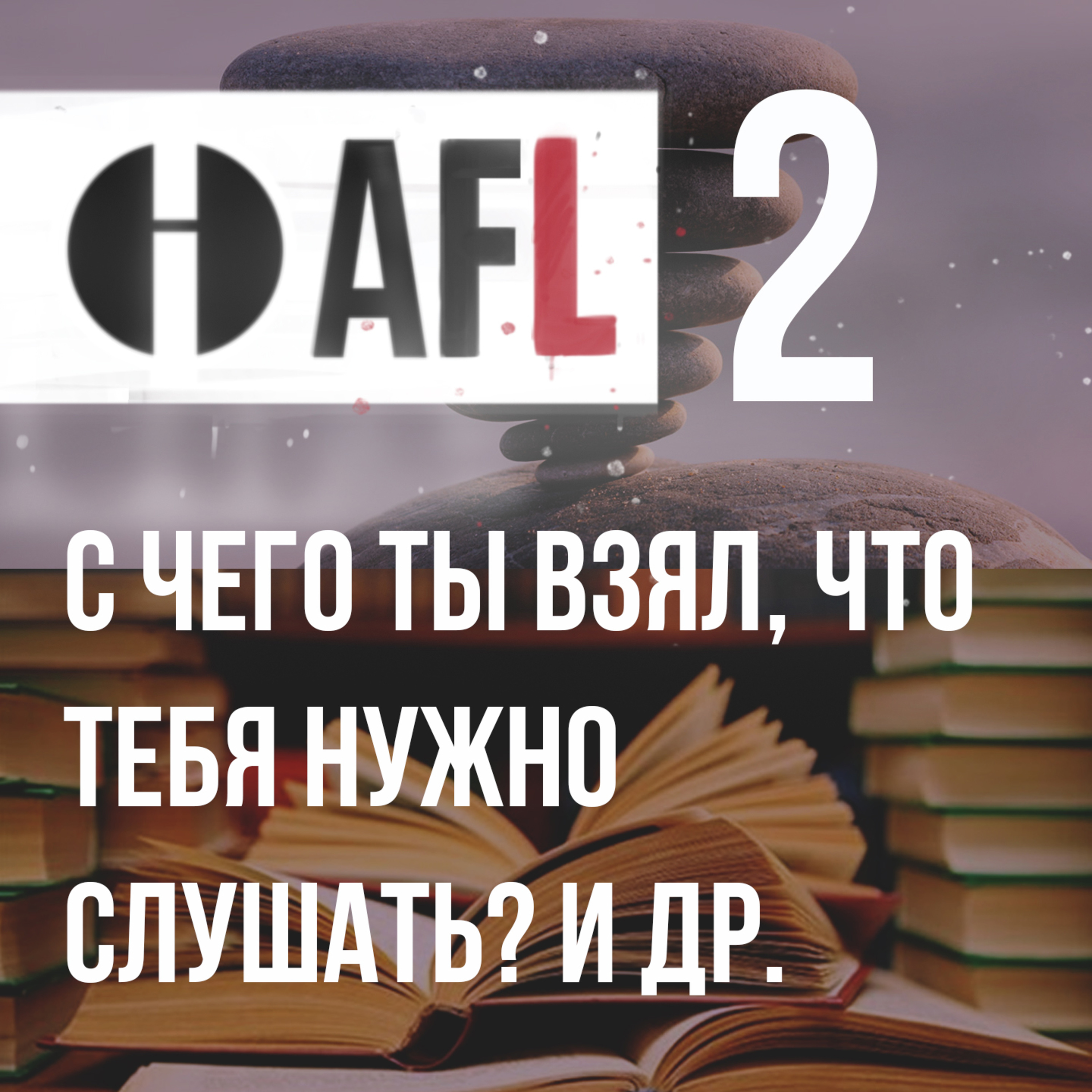 AFL-2 | C чего ты взял, что тебя нужно слушать? И др. episode artwork