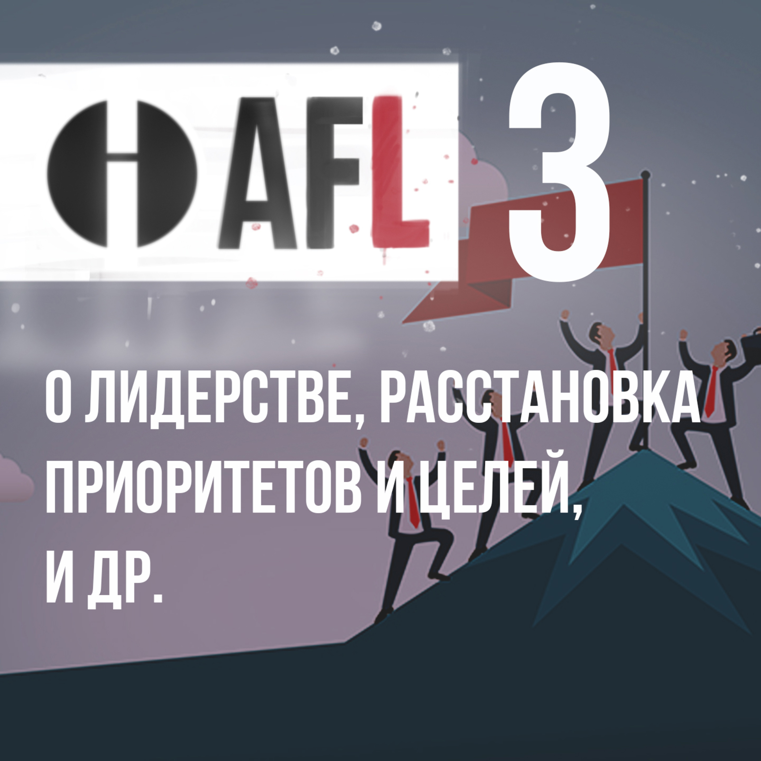 AFL-3 | О лидерстве, расстановка приоритетов и целей и др. episode artwork