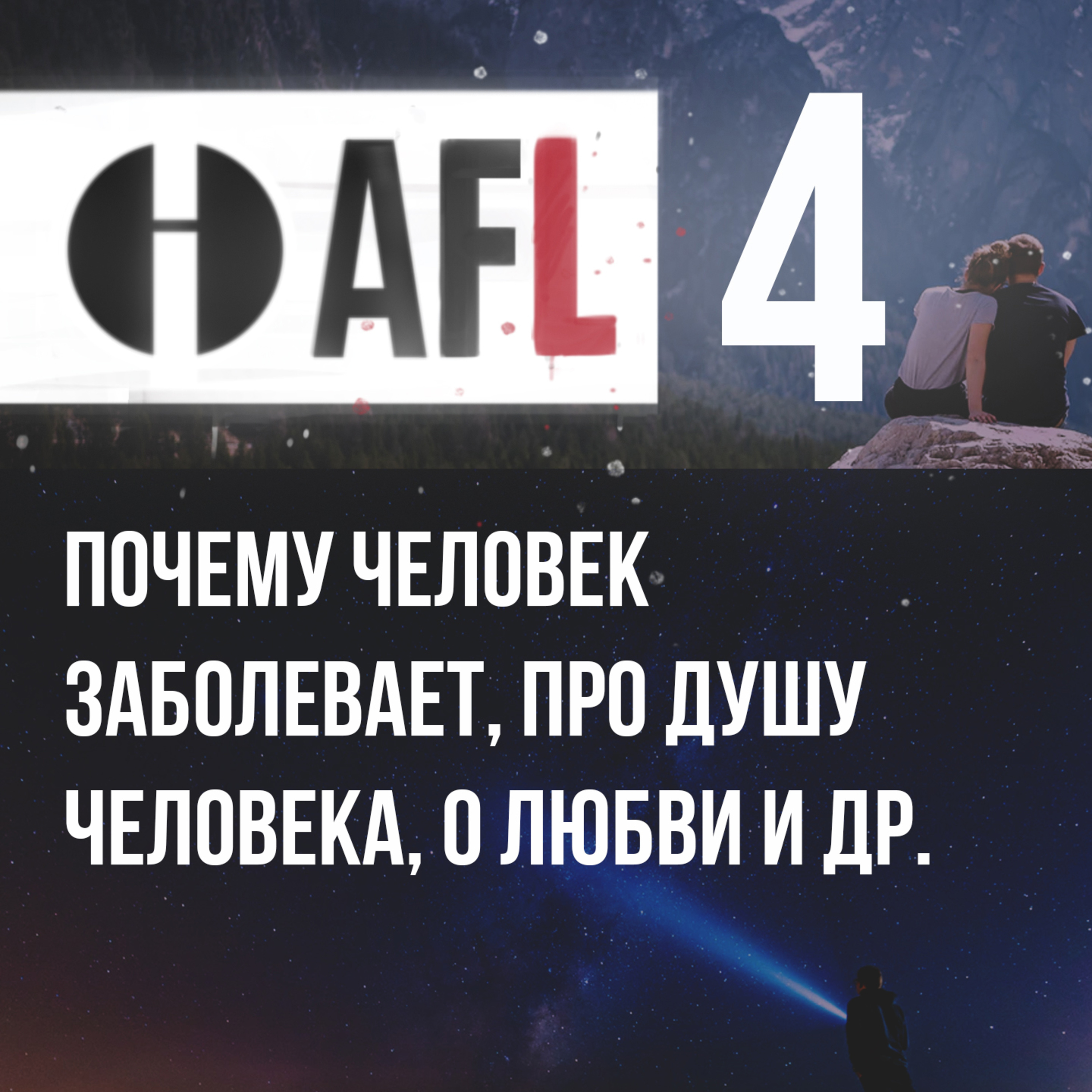 AFL-4 | Почему человек заболевает, про душу человека, о любви и др. episode artwork