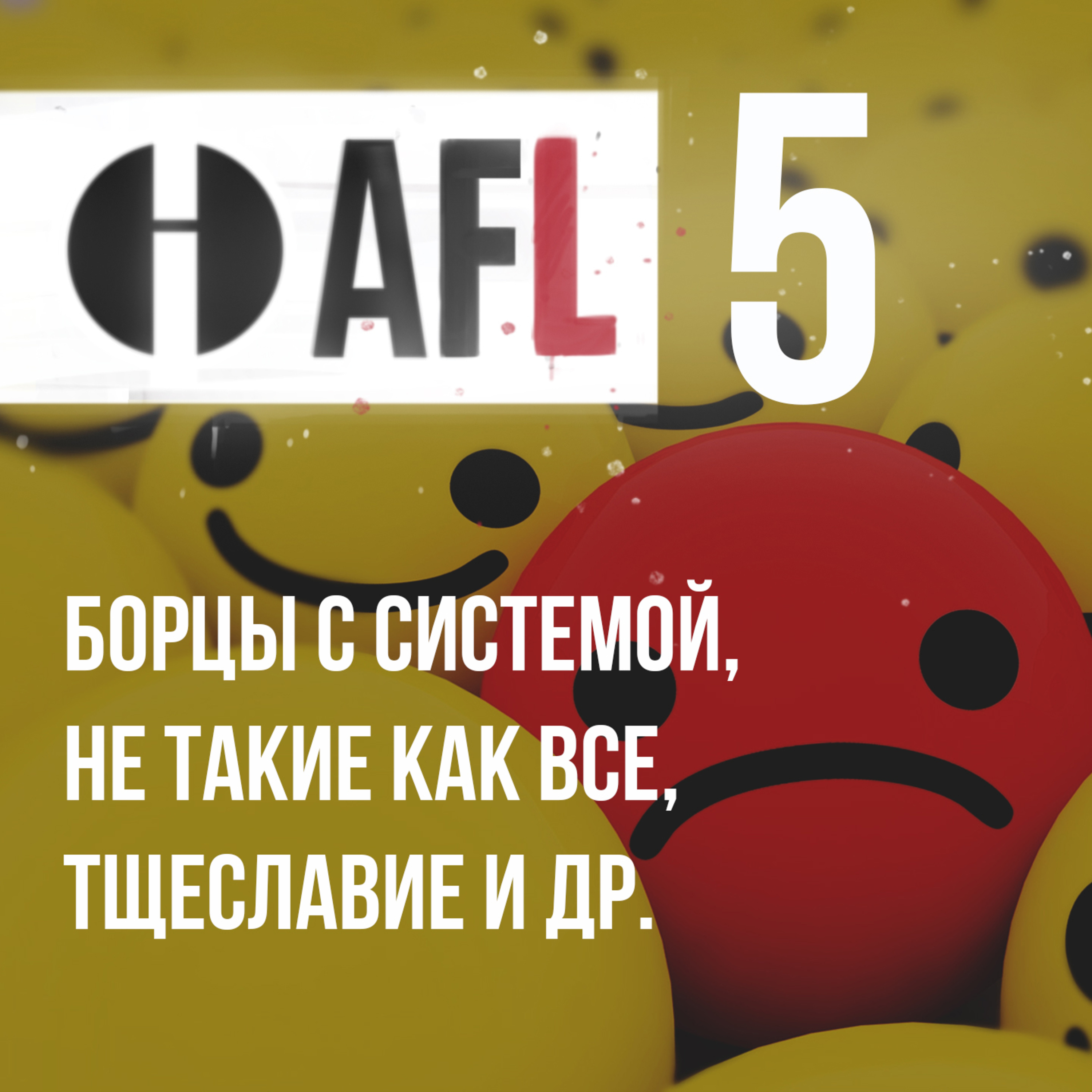 AFL-5 | Борцы с системой, не такие как все, тщеславие и др episode artwork