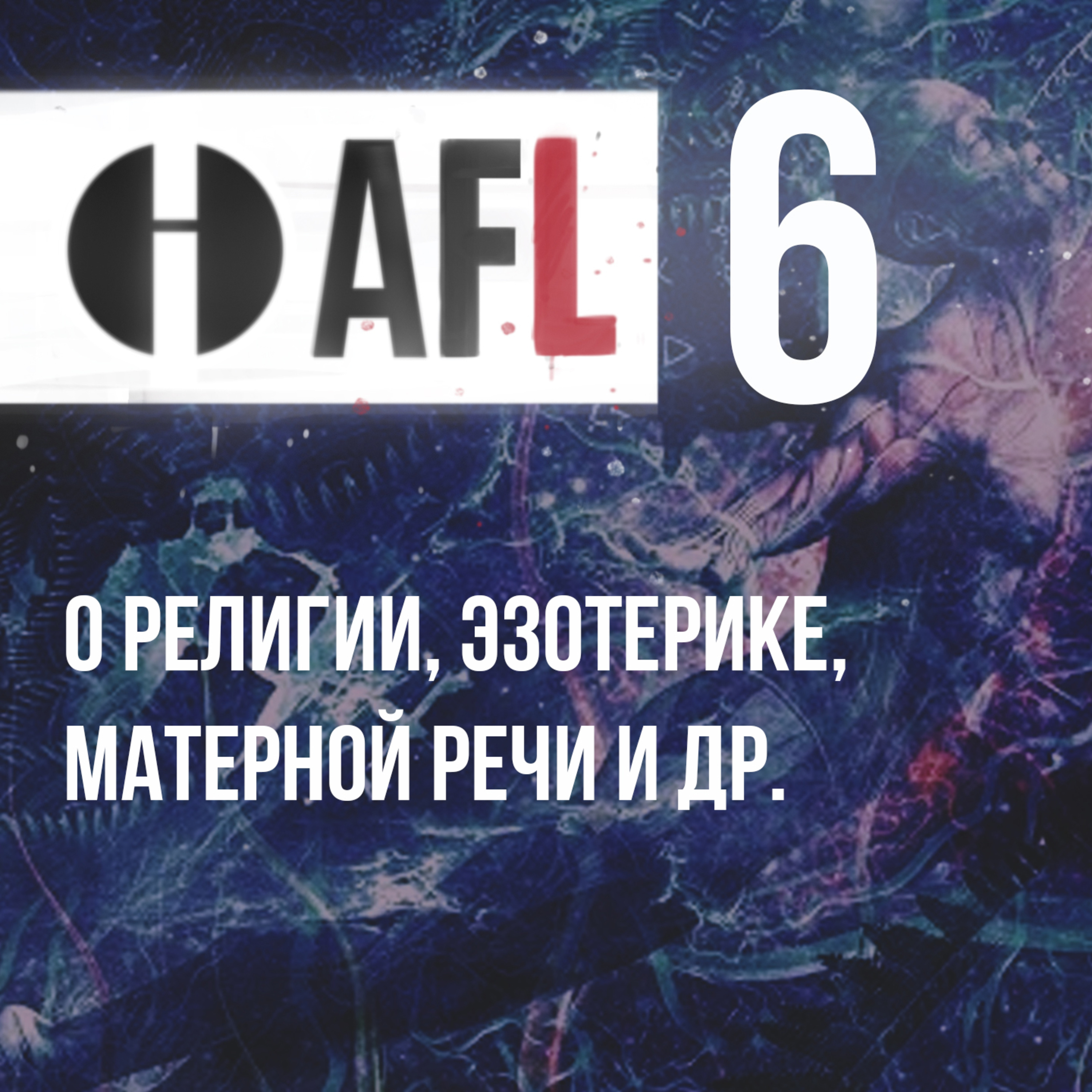 AFL-6 | О религии, эзотерике, матерной речи и др. episode artwork