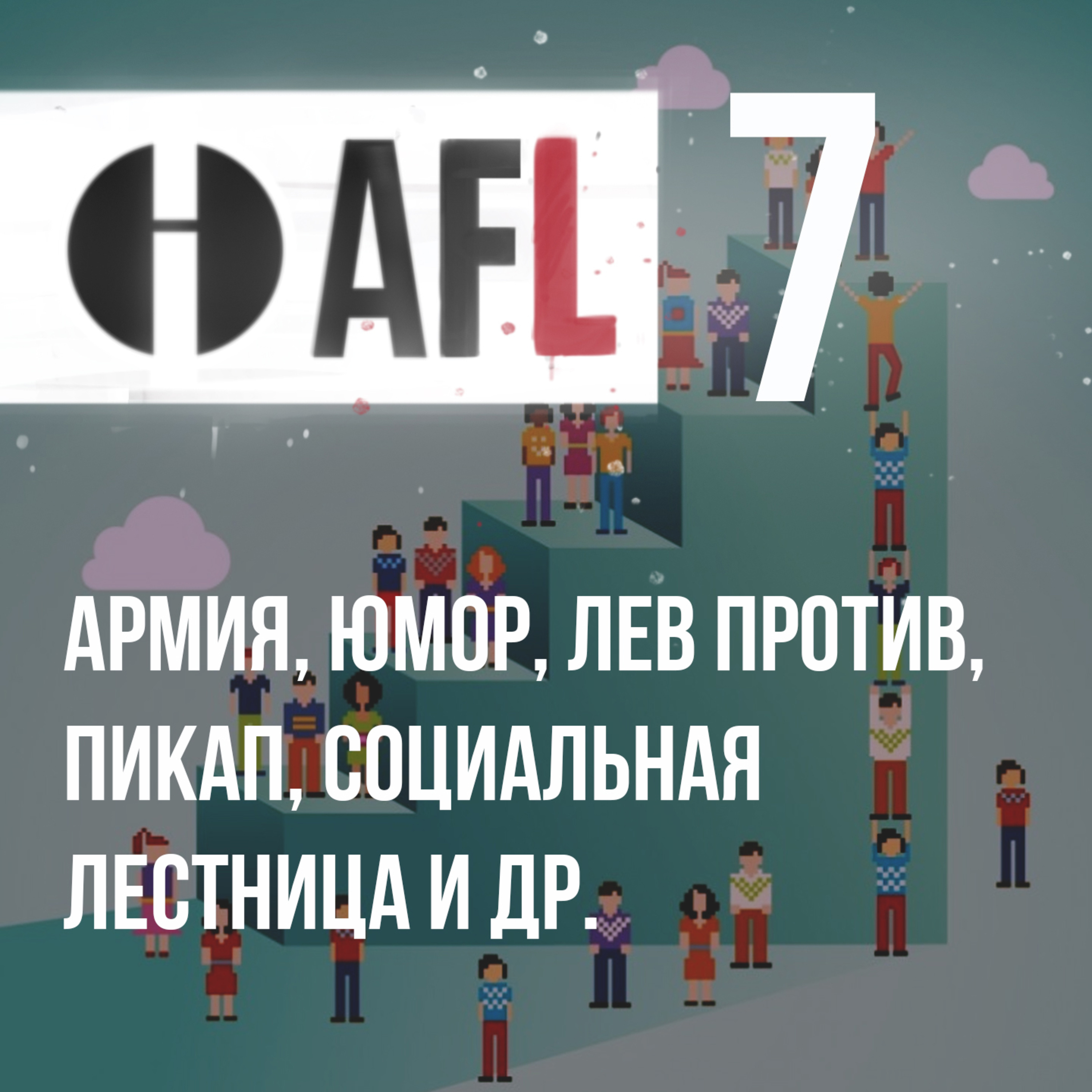 AFL-7 | Армия, юмор, Лев Против, пикап, социальная лестница и др episode artwork