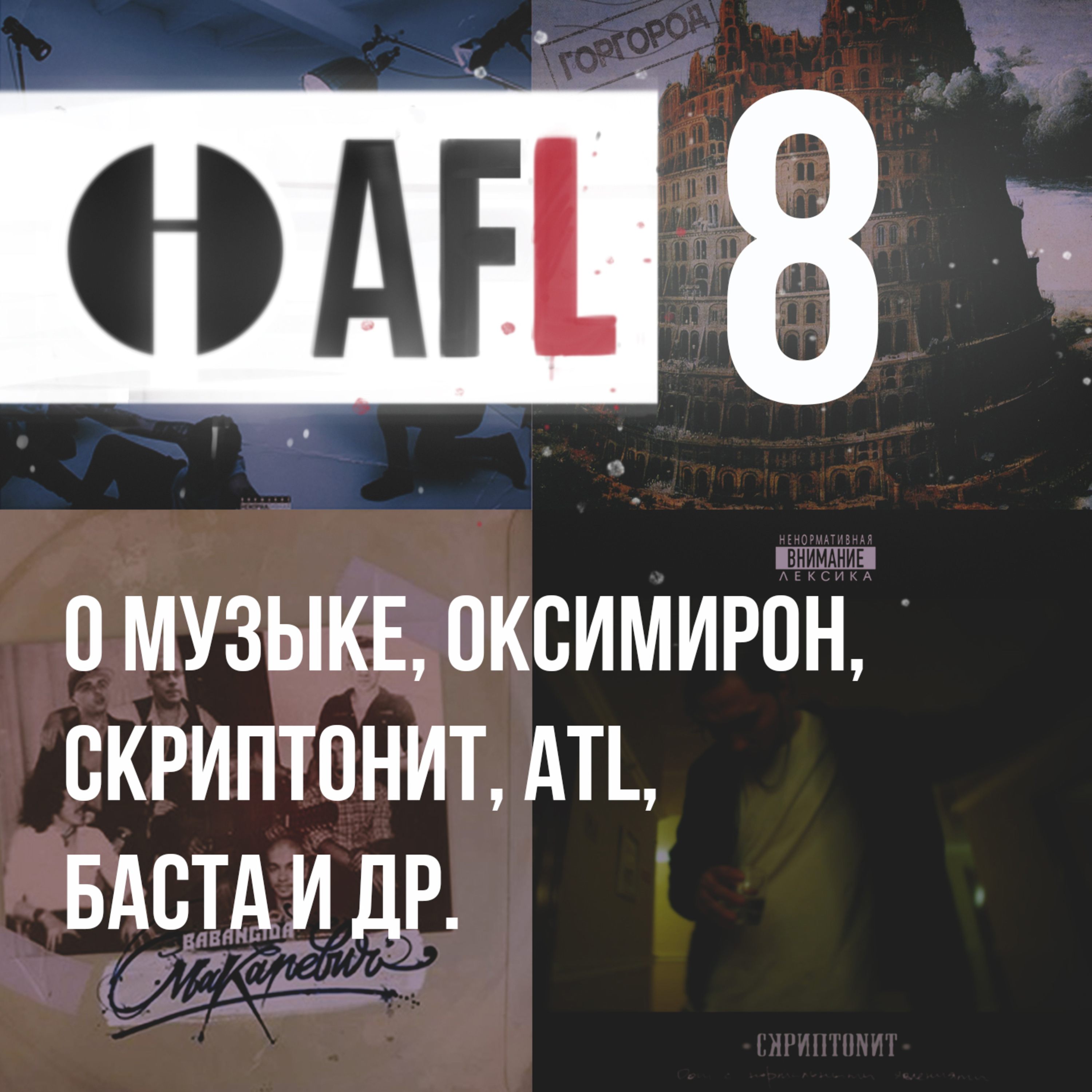 AFL-8 | О музыке, Оксимирон, Скриптонит, ATL, Баста и др. episode artwork