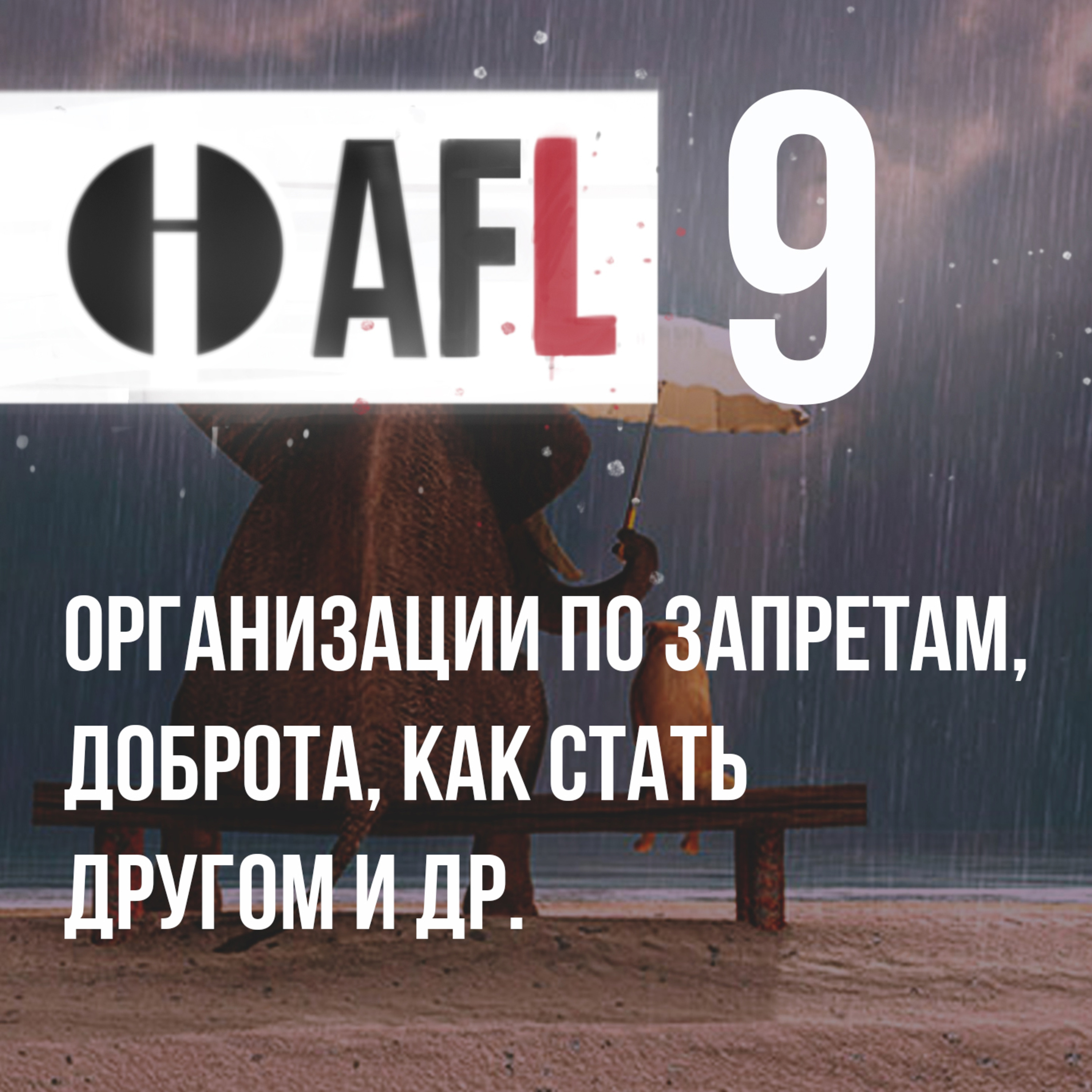AFL-9 | Организации по запретам, доброта, как стать другом и др. episode artwork