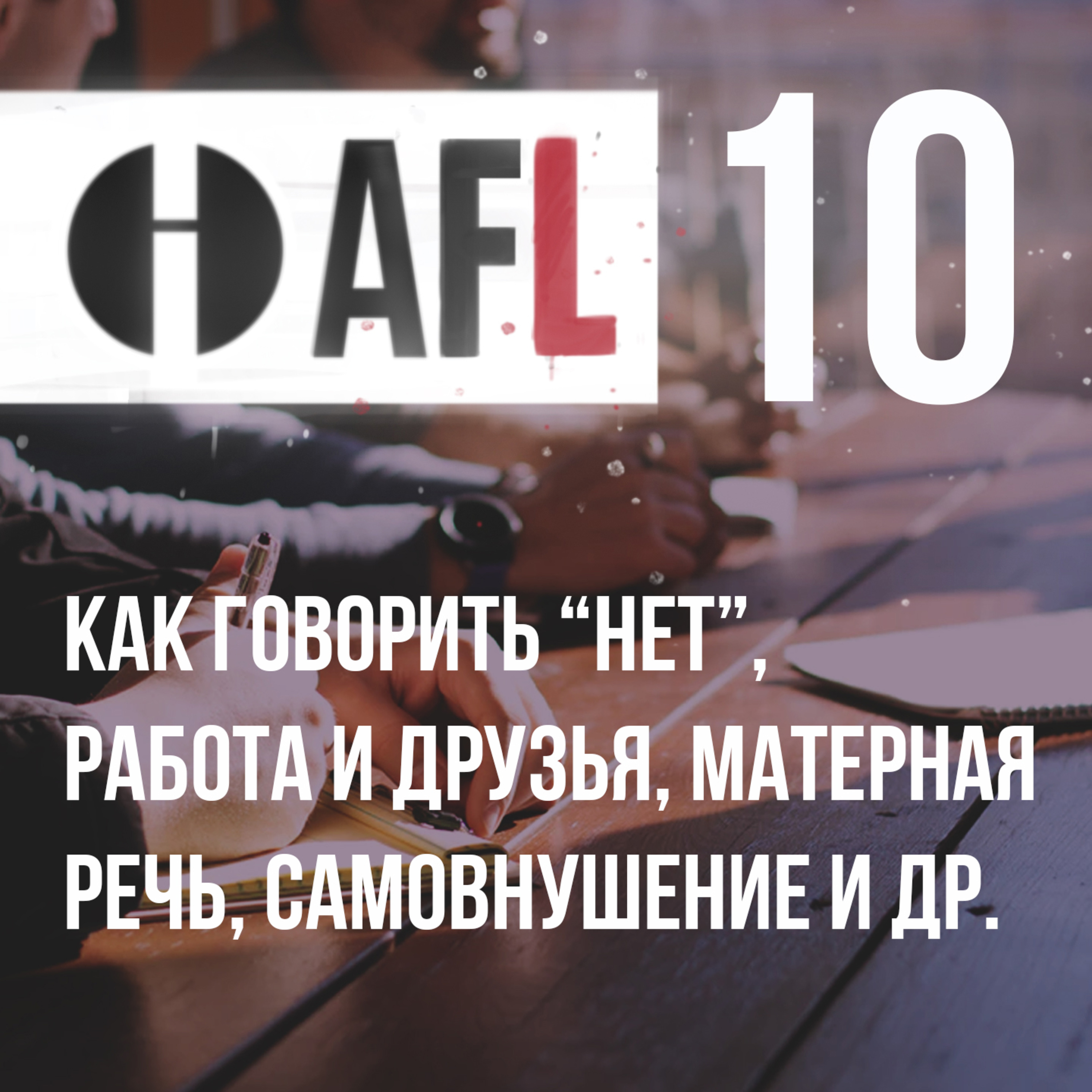 AFL-10 | Как говорить "нет", работа и друзья, матерная речь, самовнушение и др. episode artwork