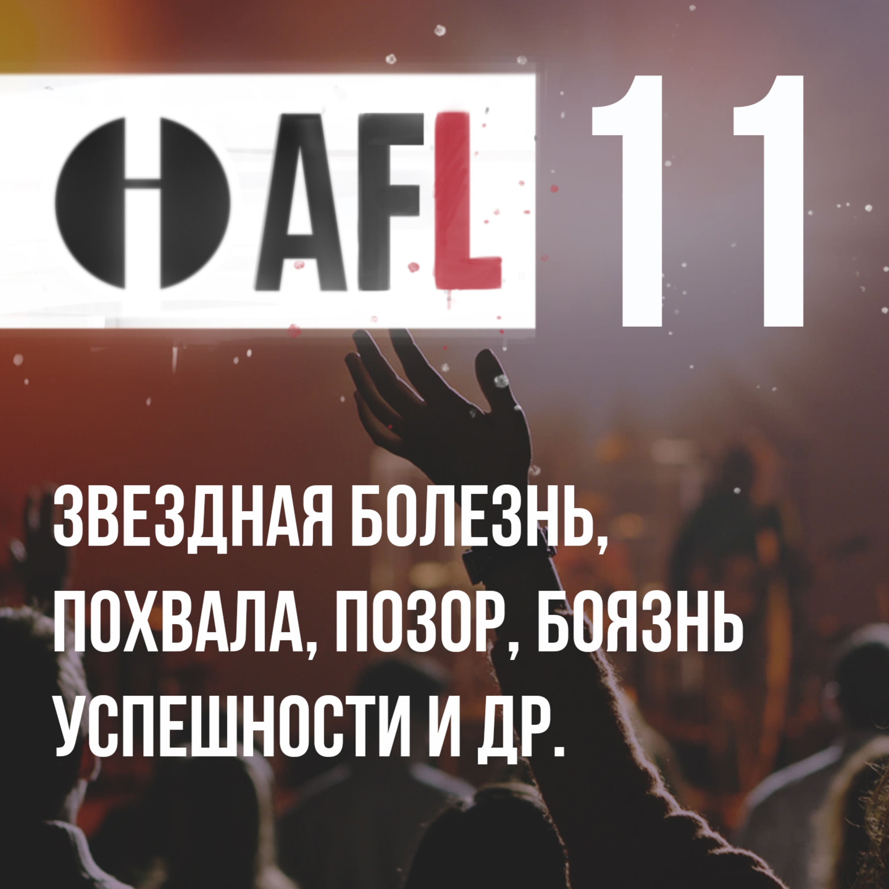 AFL-11 | Звездная болезнь, похвала, позор, боязнь успешности и др. episode artwork