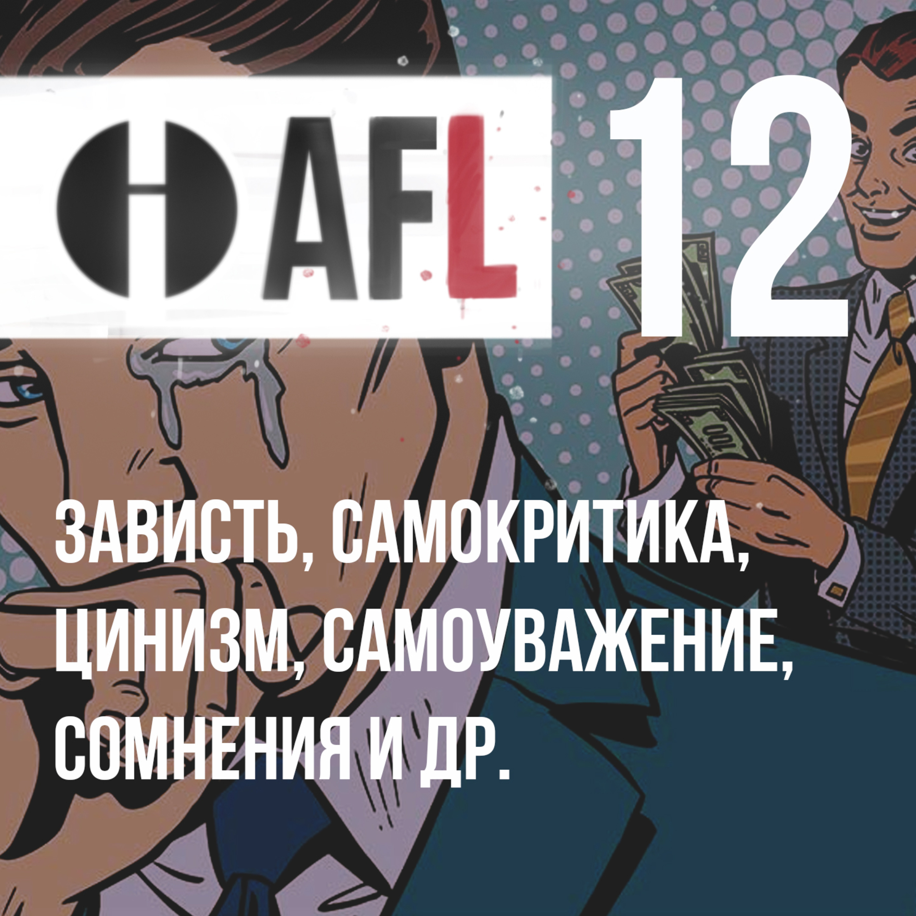 AFL-12 | Зависть, самокритика, цинизм, самоуважение, сомнения и др. episode artwork