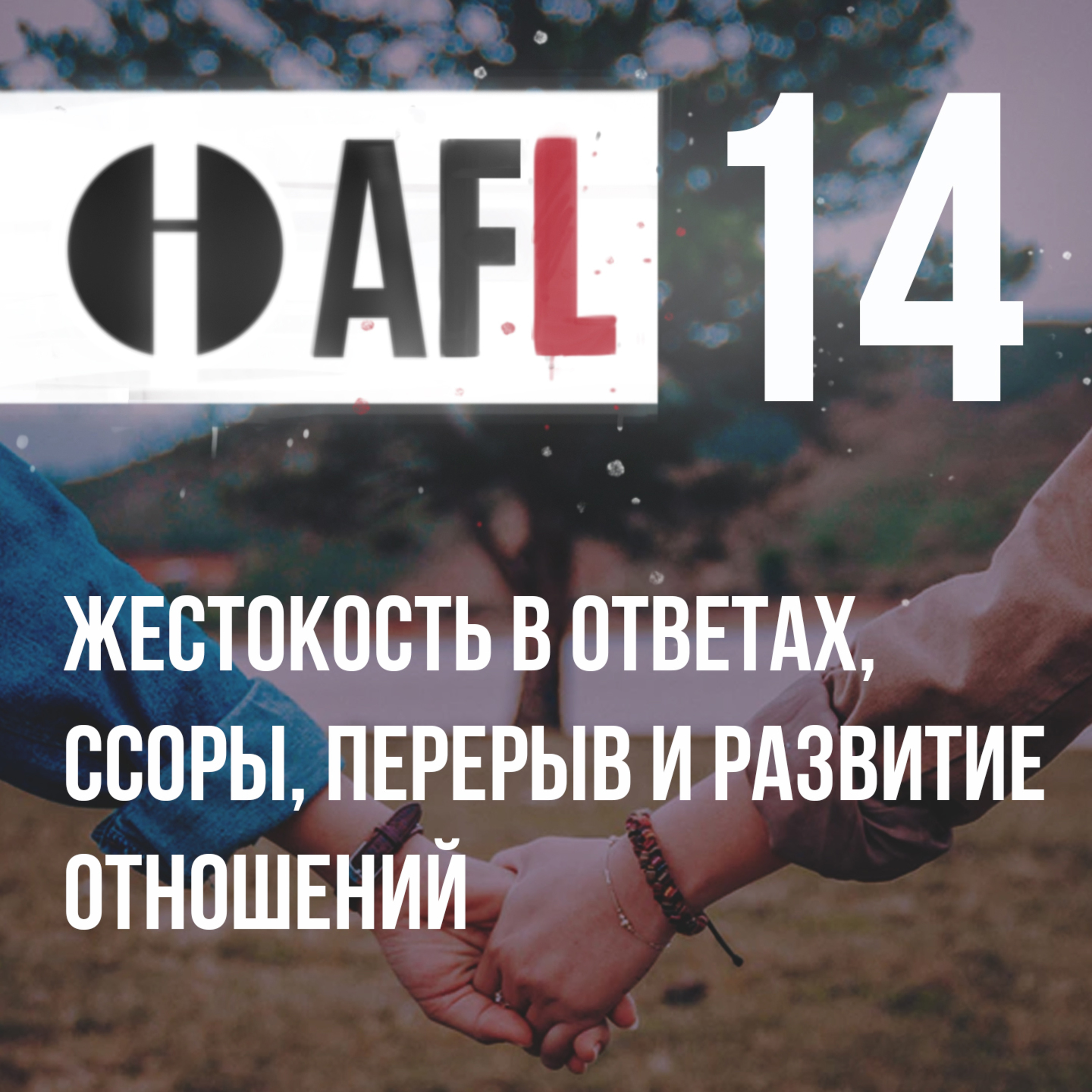 AFL-14 | Жестокость в ответах, ссоры, перерыв и развитие отношений и др. episode artwork