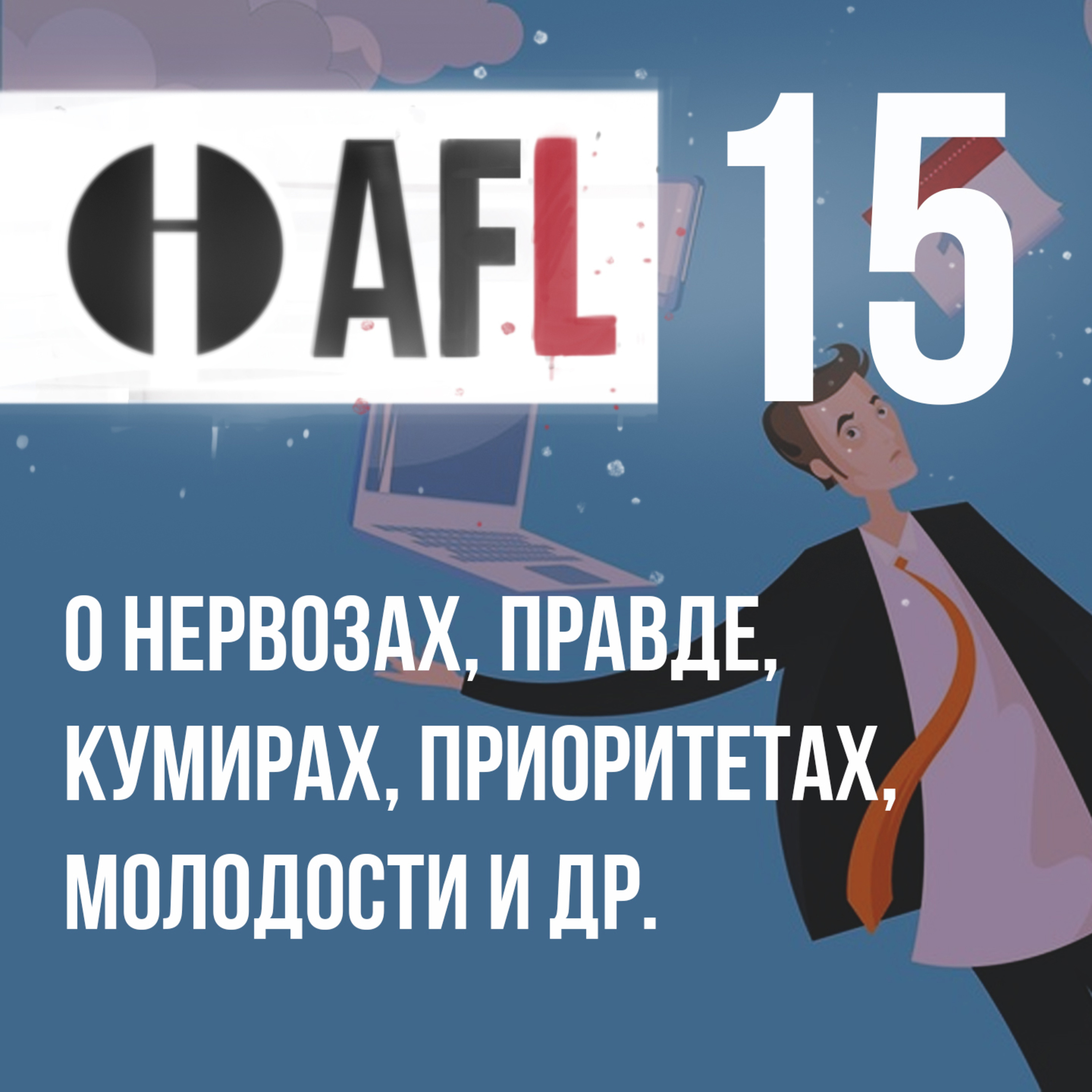 AFL-15 | О нервозах, правде, кумирах, приоритетах, молодости и др. episode artwork