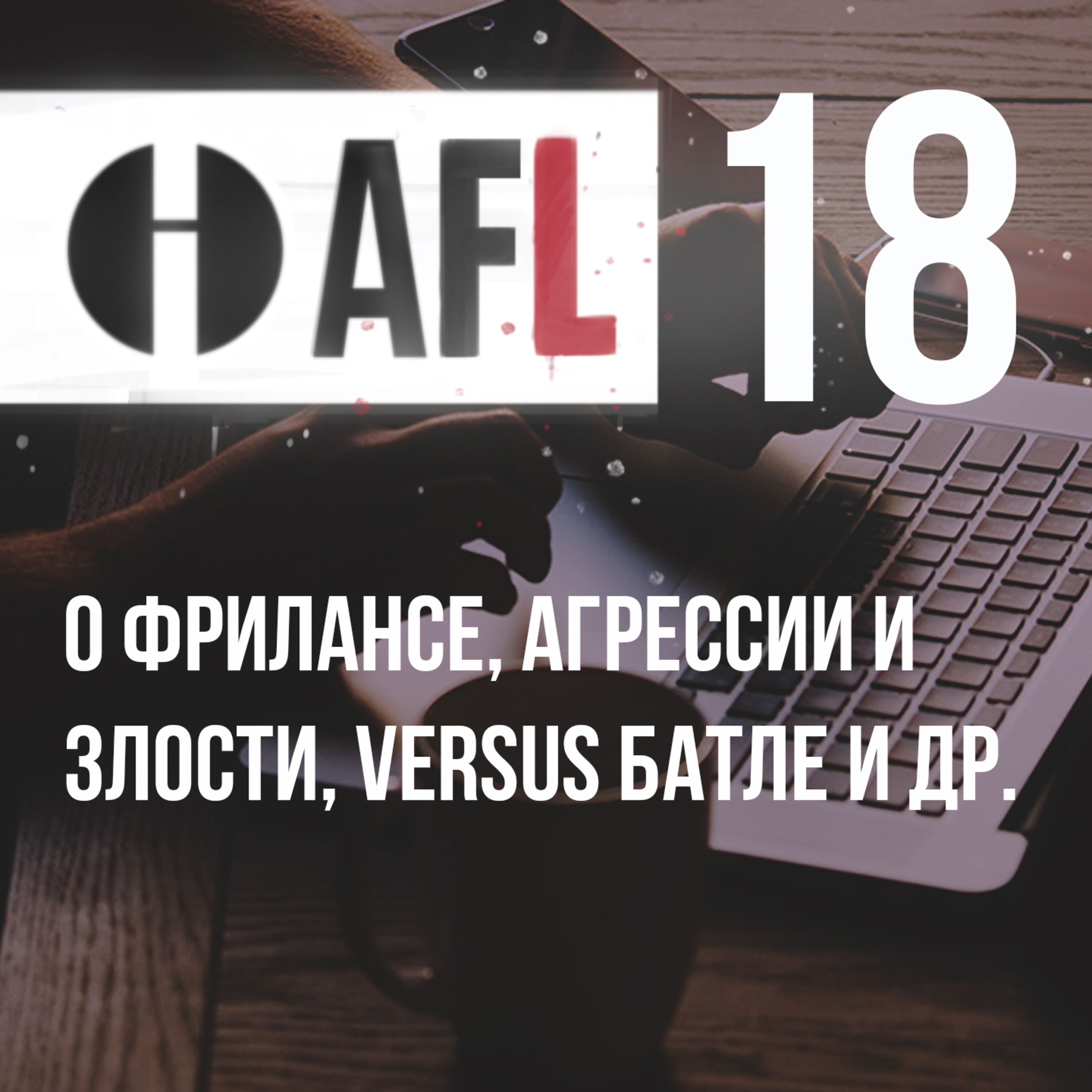 AFL-18 | О фрилансе, агрессии и злости, Versus батле и др. episode artwork
