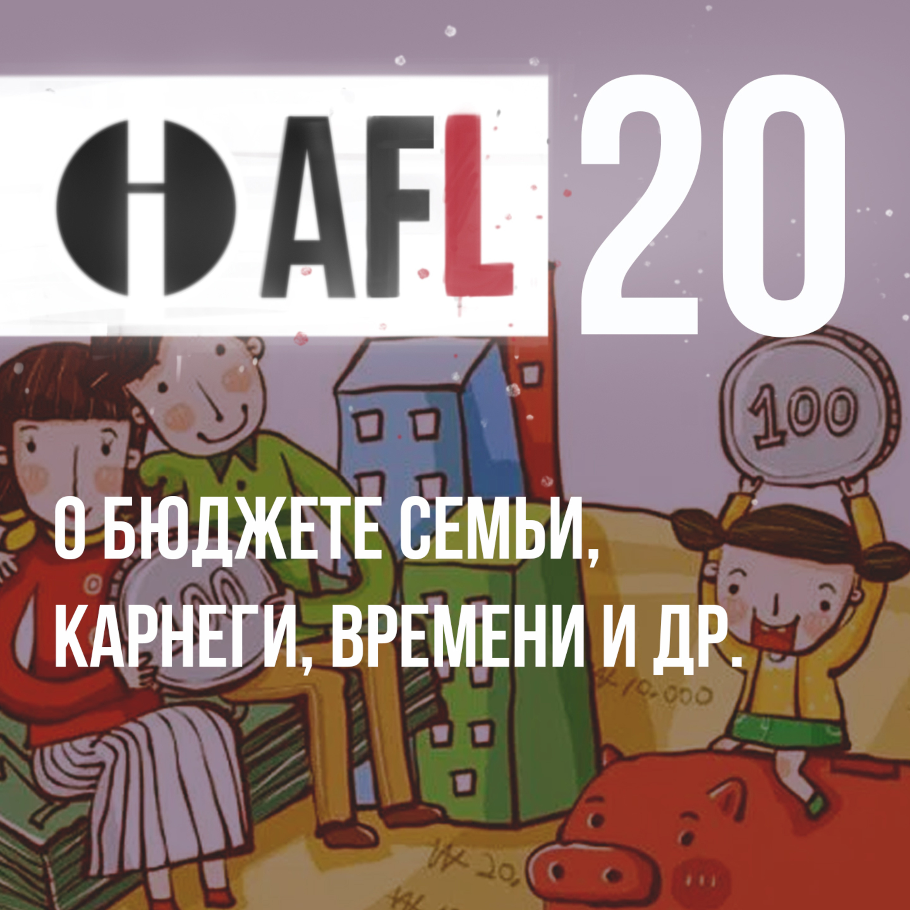 AFL-20 | О бюджете семьи, Карнеги, времени и др. episode artwork