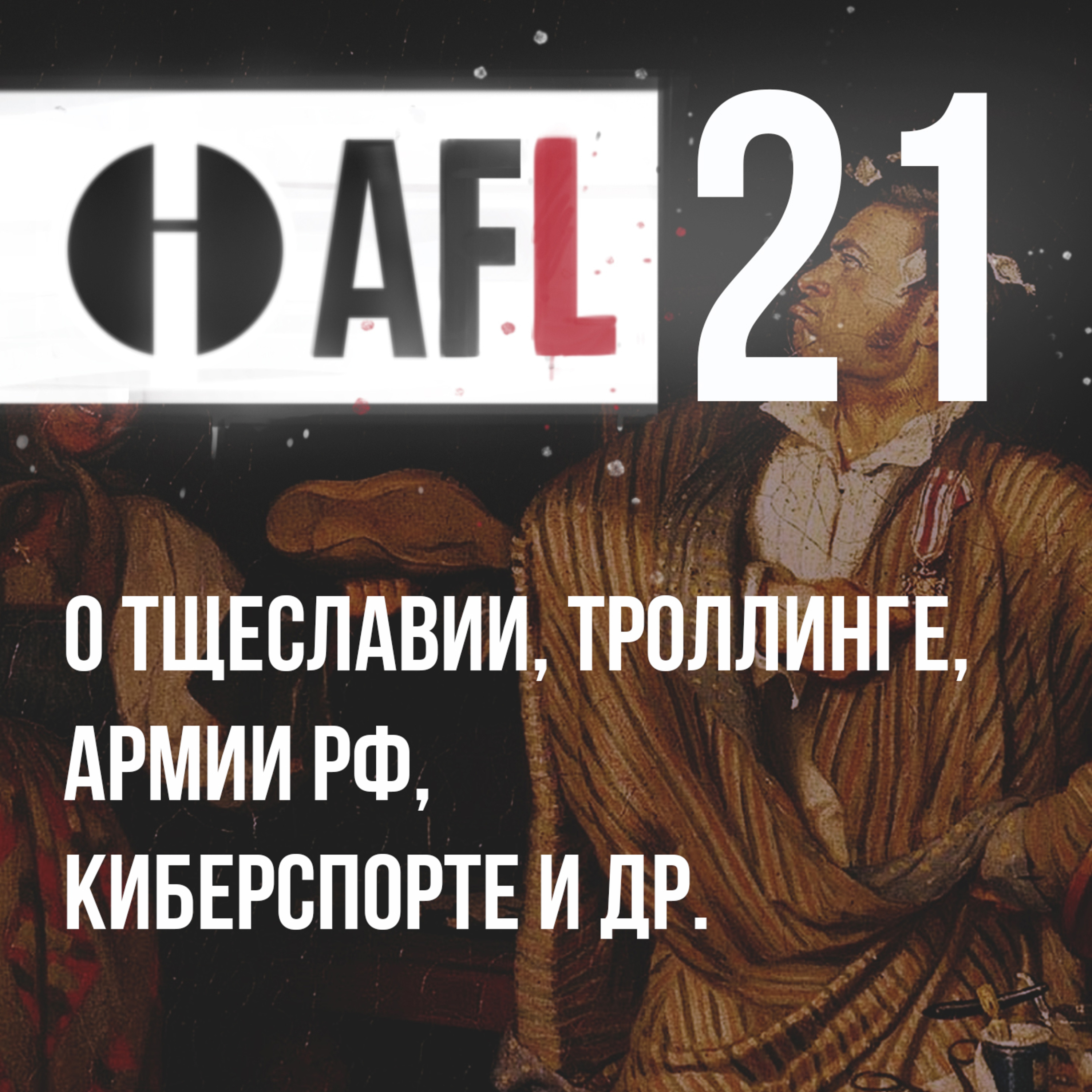 AFL-21 | О тщеславии, троллинге, армии РФ, киберспорте и др. episode artwork