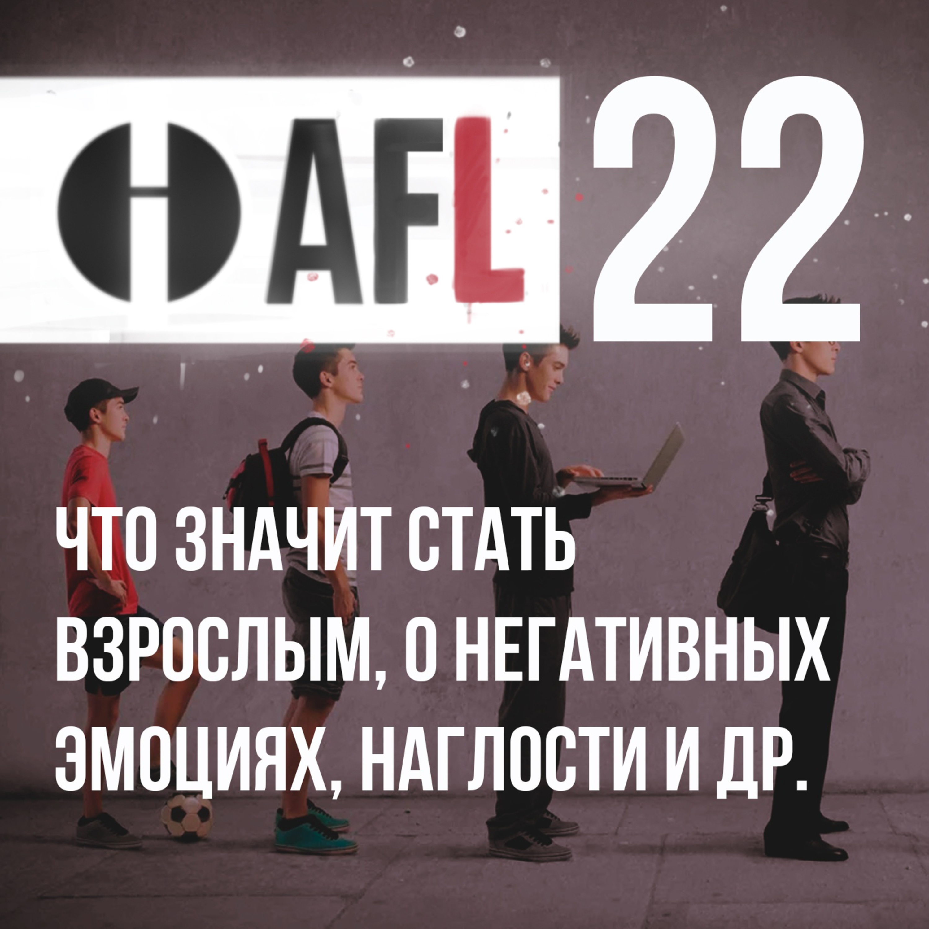 AFL-22 | Что значит стать взрослым, о негативных эмоциях, наглости и др. episode artwork