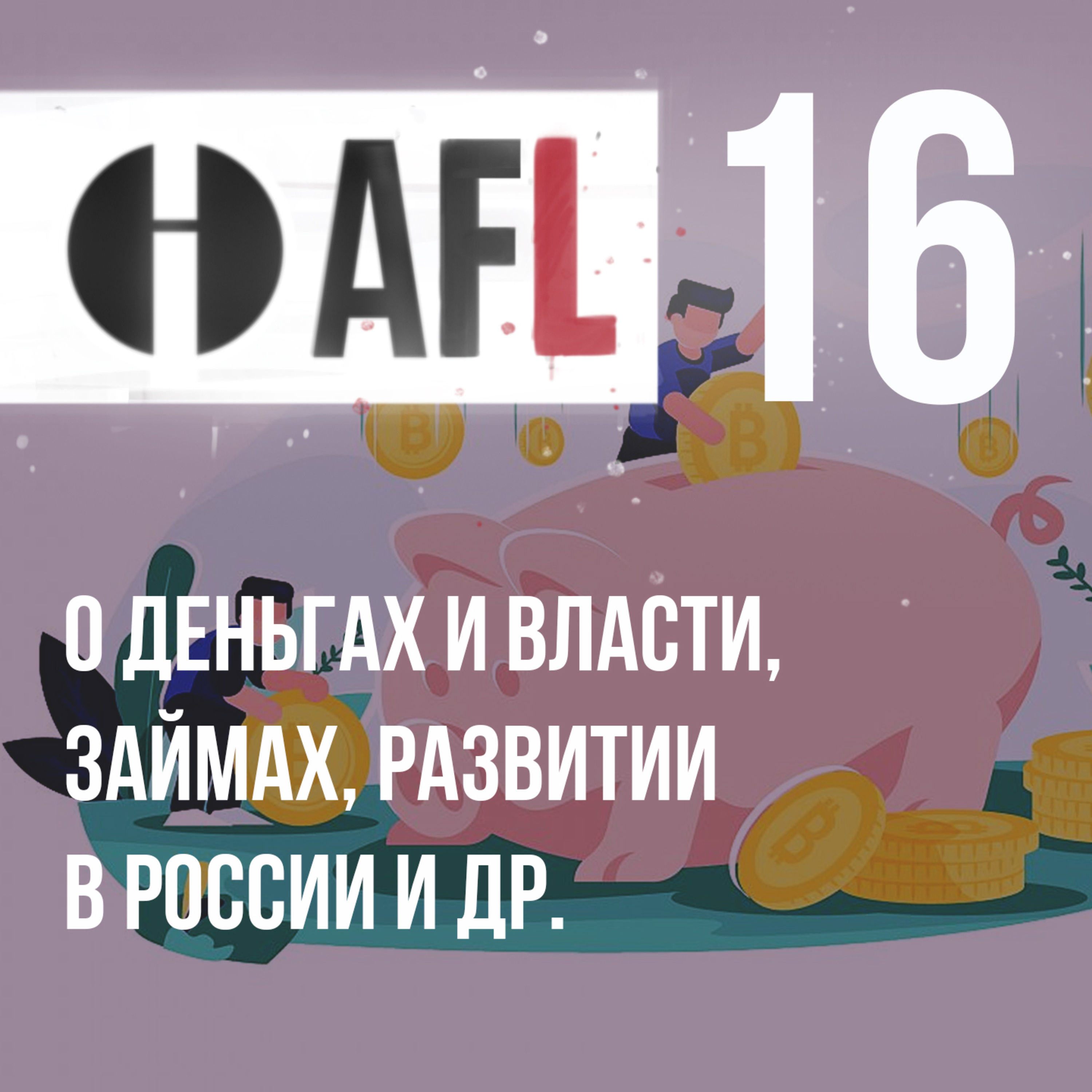 AFL-16 | О деньгах и власти, займах, развитии в России и др. episode artwork