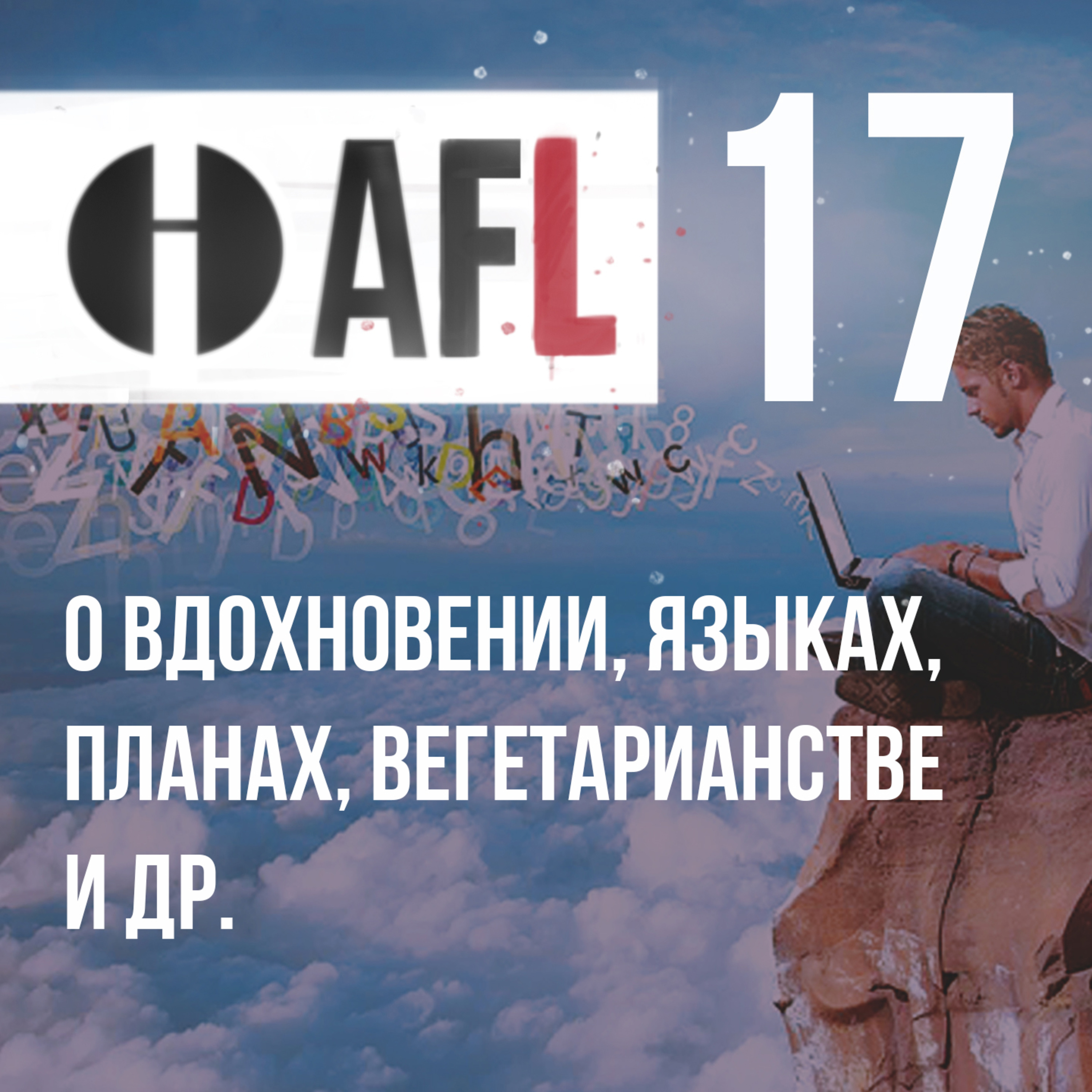 AFL-17 | О вдохновении, языках, планах, вегетарианстве и др. episode artwork