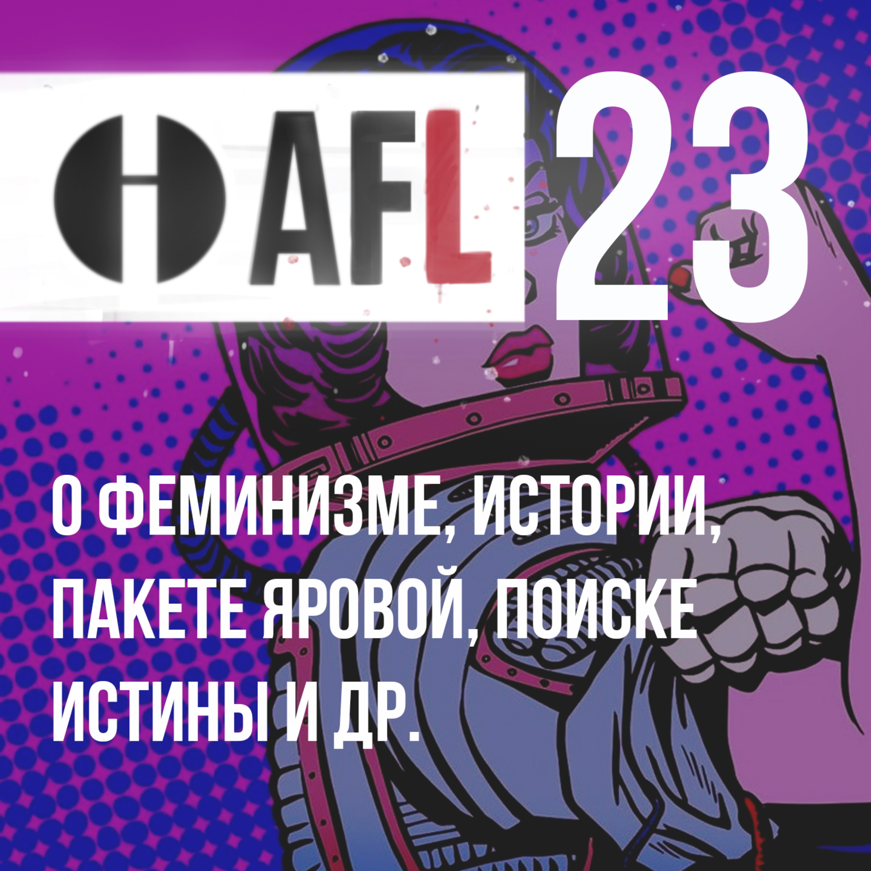 AFL-23 | О феминизме, истории, пакете Яровой, поиске истины и др. episode artwork