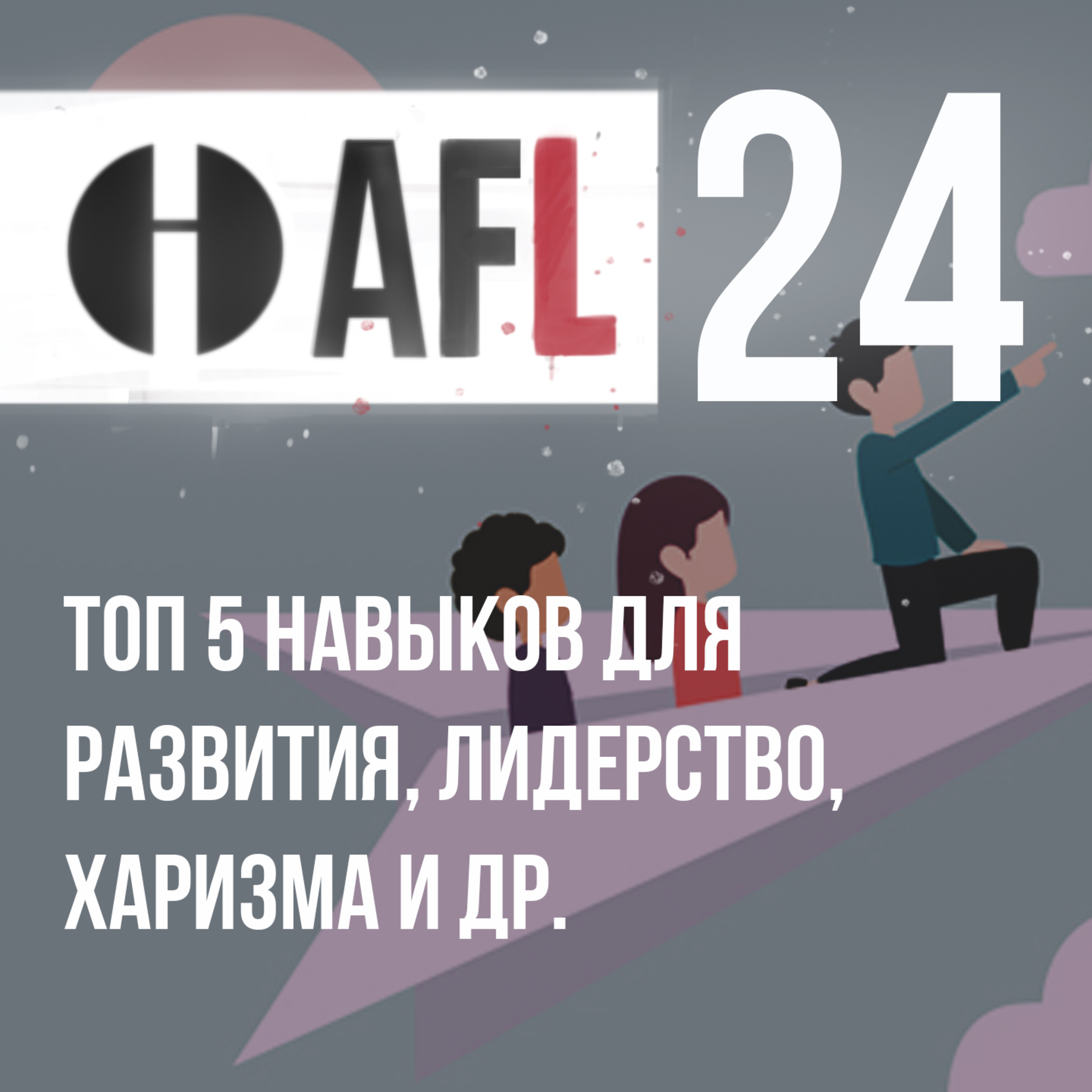 AFL-24 | Топ 5 навыков для развития, лидерство, харизма и др. episode artwork
