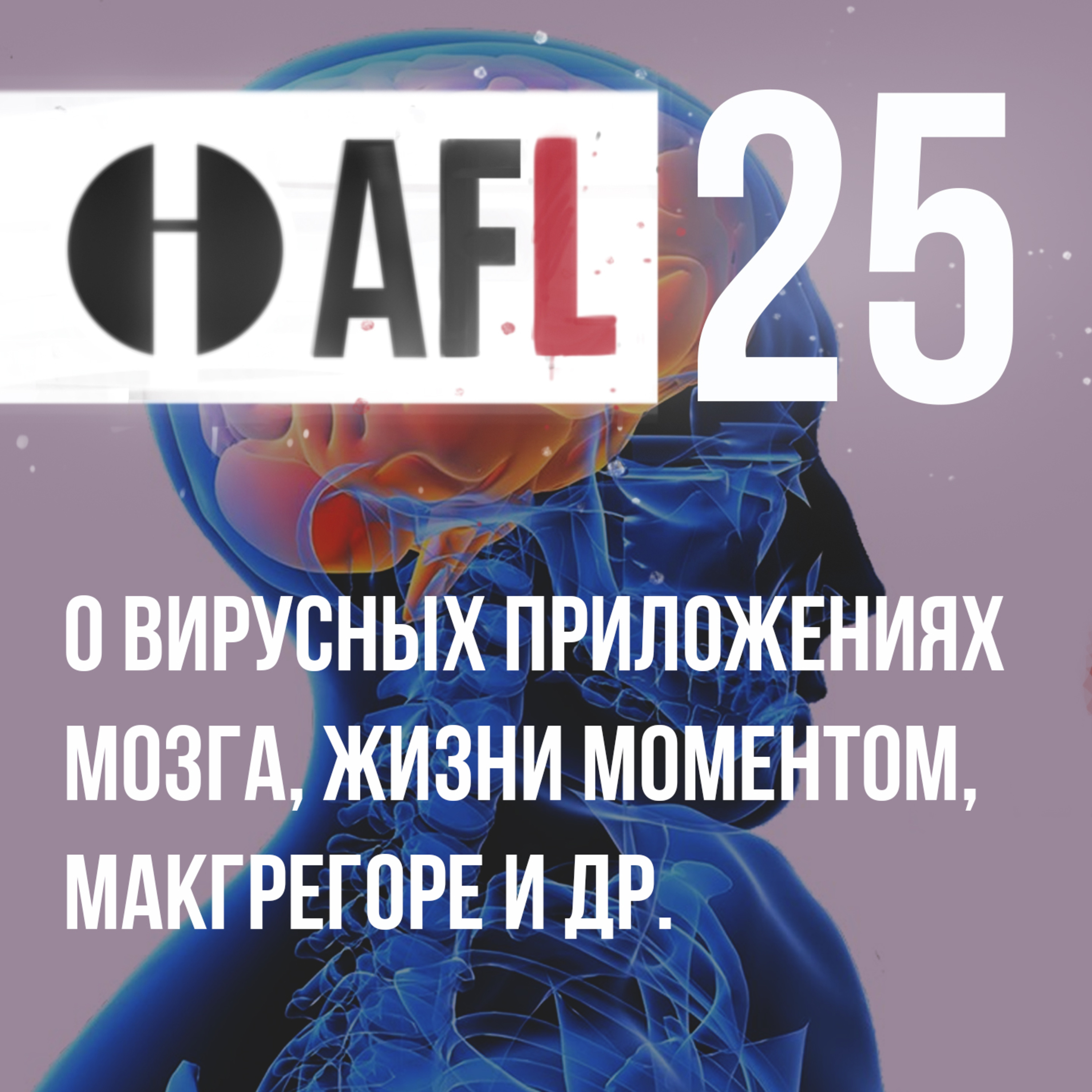 AFL-25 | О вирусных приложениях мозга, жизни моментом, МакГрегоре и др. episode artwork
