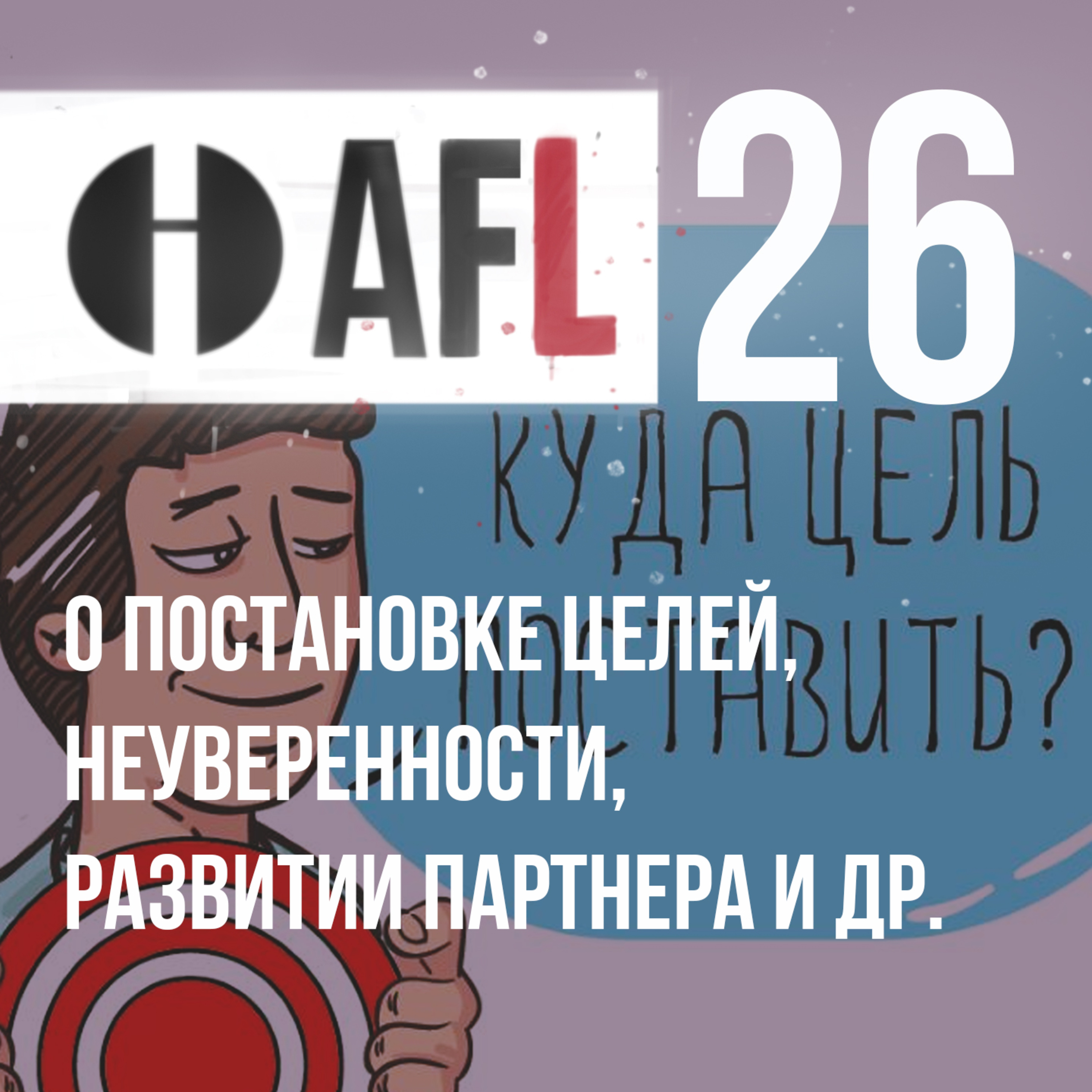 AFL-26 | О постановке целей, неуверенности, развитии партнера и др. episode artwork